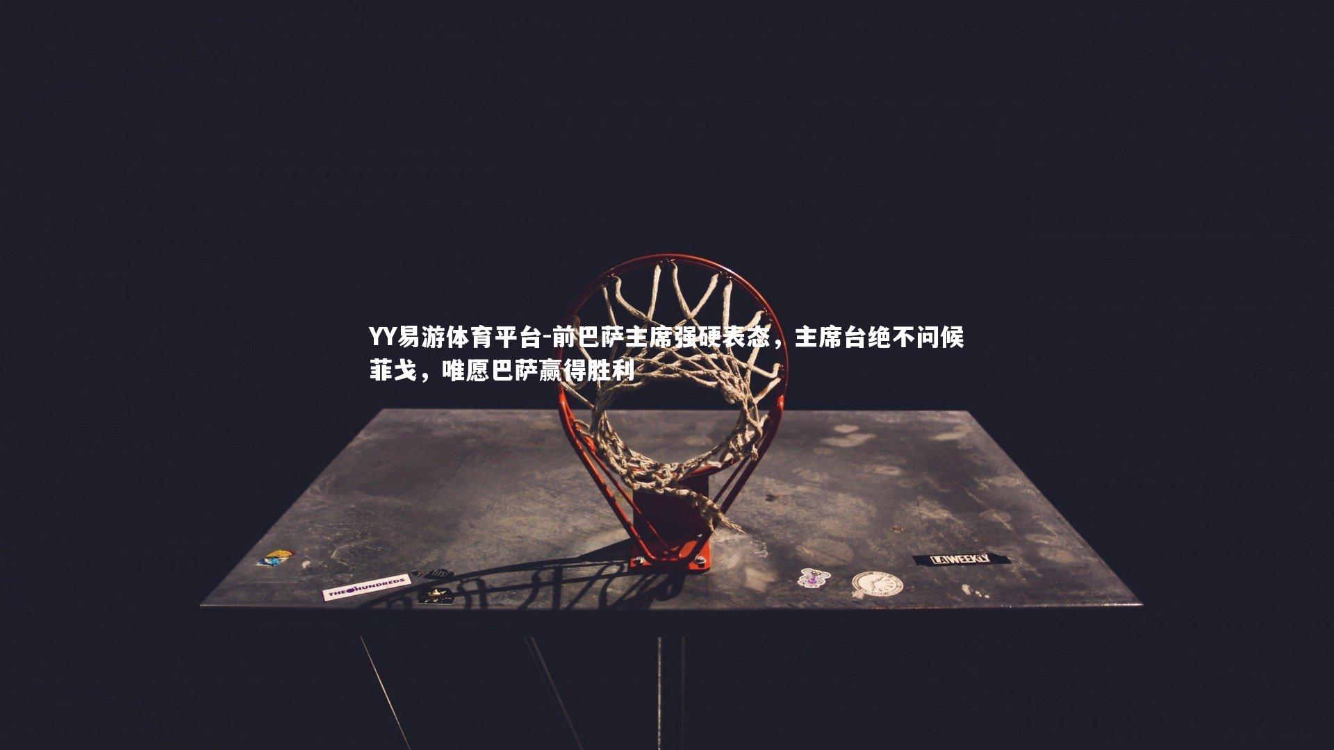 前巴萨主席强硬表态，主席台绝不问候菲戈，唯愿巴萨赢得胜利