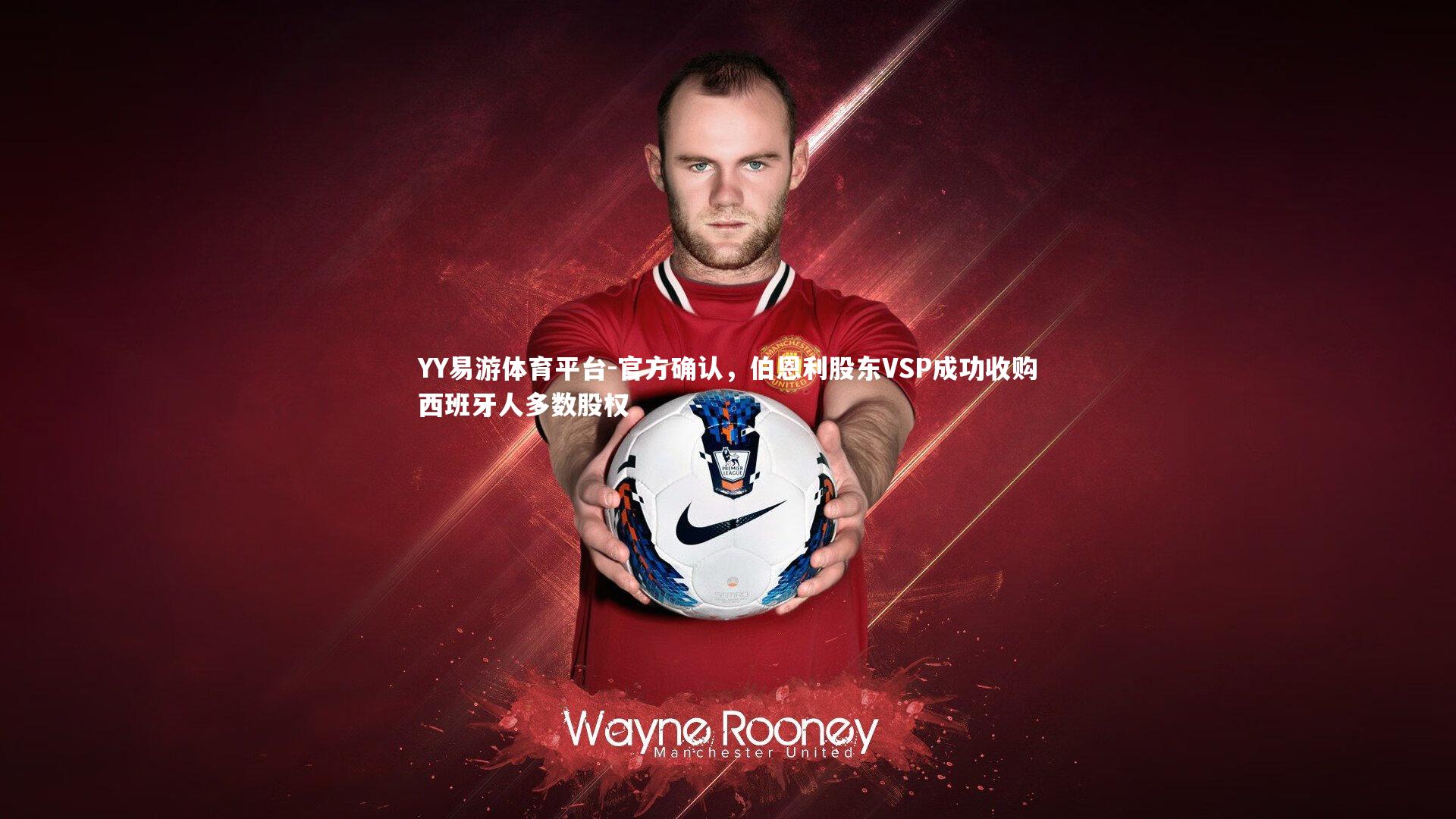 官方确认，伯恩利股东VSP成功收购西班牙人多数股权