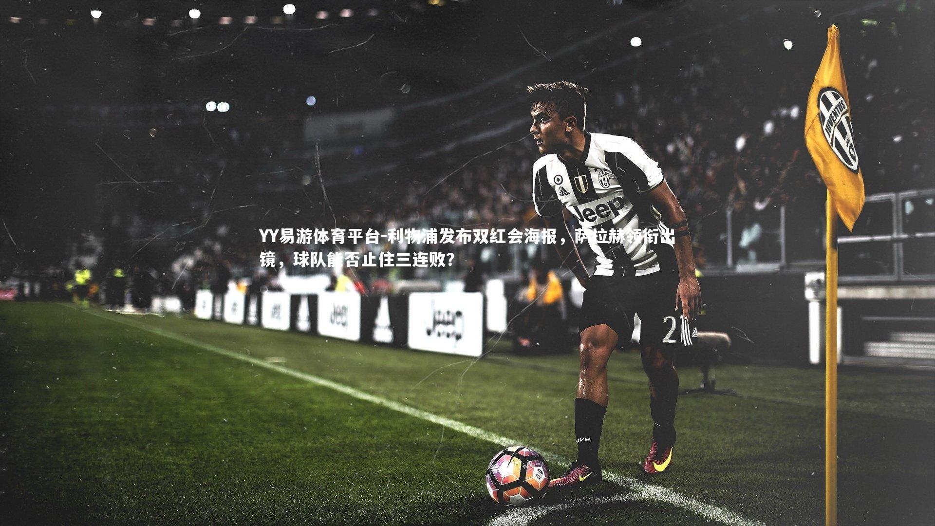 利物浦发布双红会海报,萨拉赫领衔出镜,球队能否止住三连败?