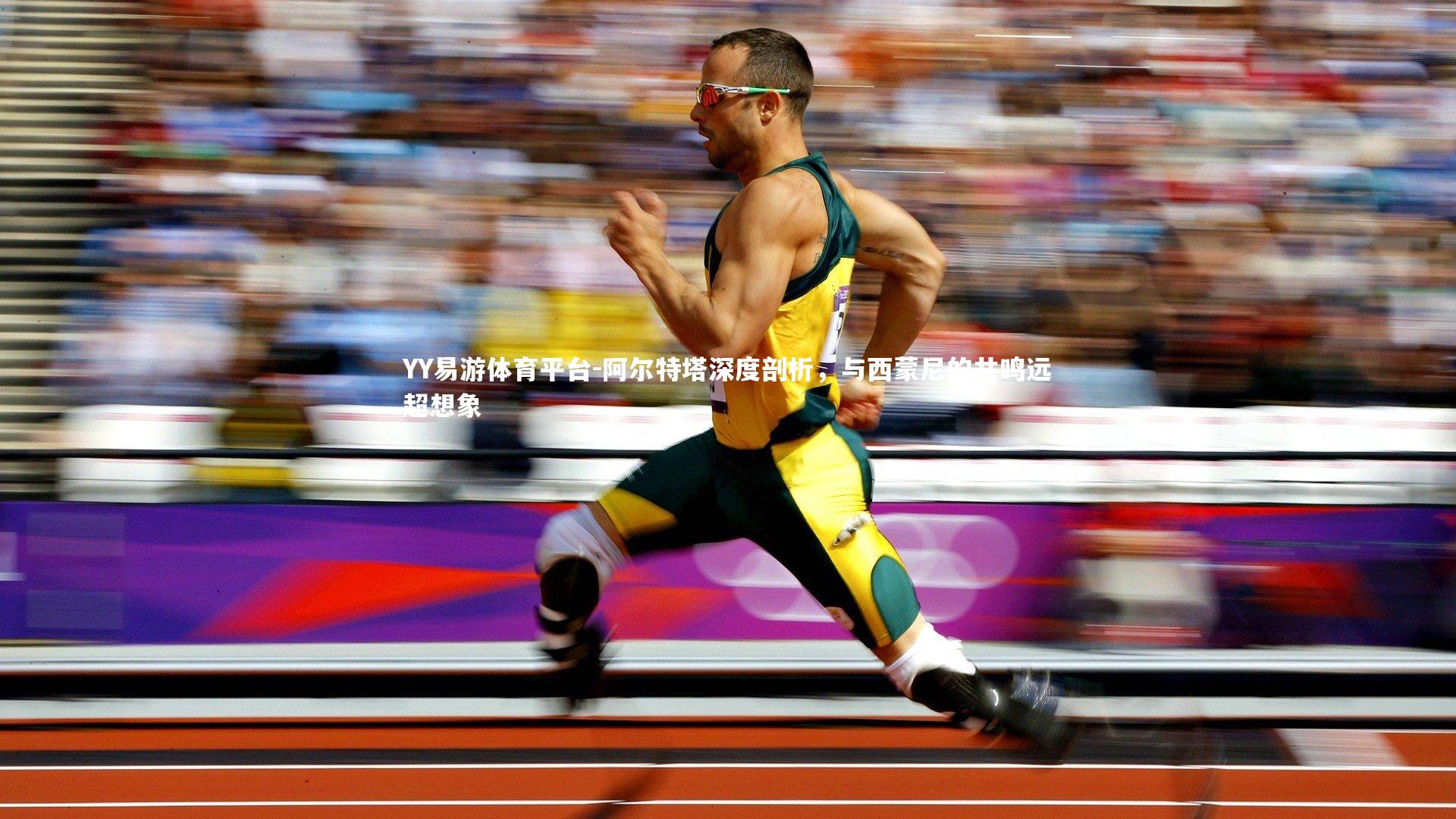 阿尔特塔深度剖析，与西蒙尼的共鸣远超想象