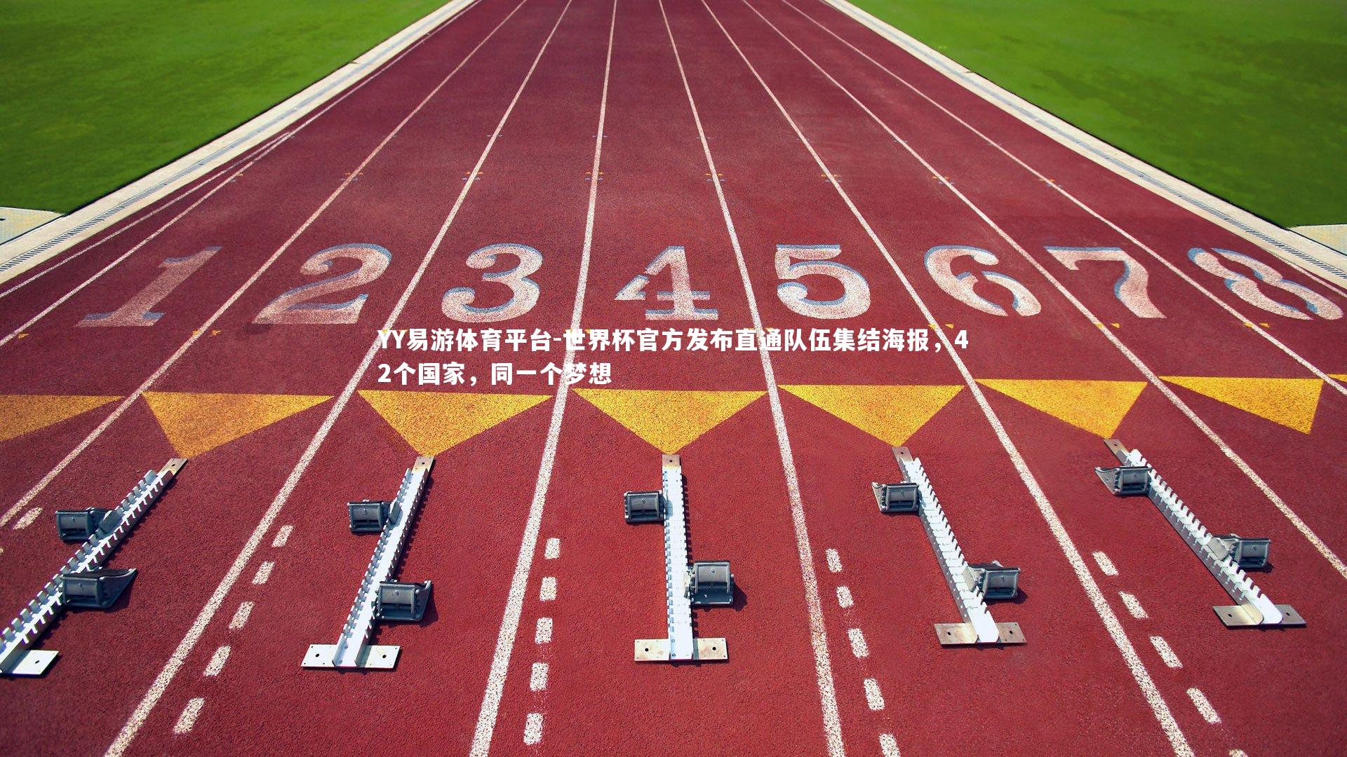 世界杯官方发布直通队伍集结海报，42个国家，同一个梦想