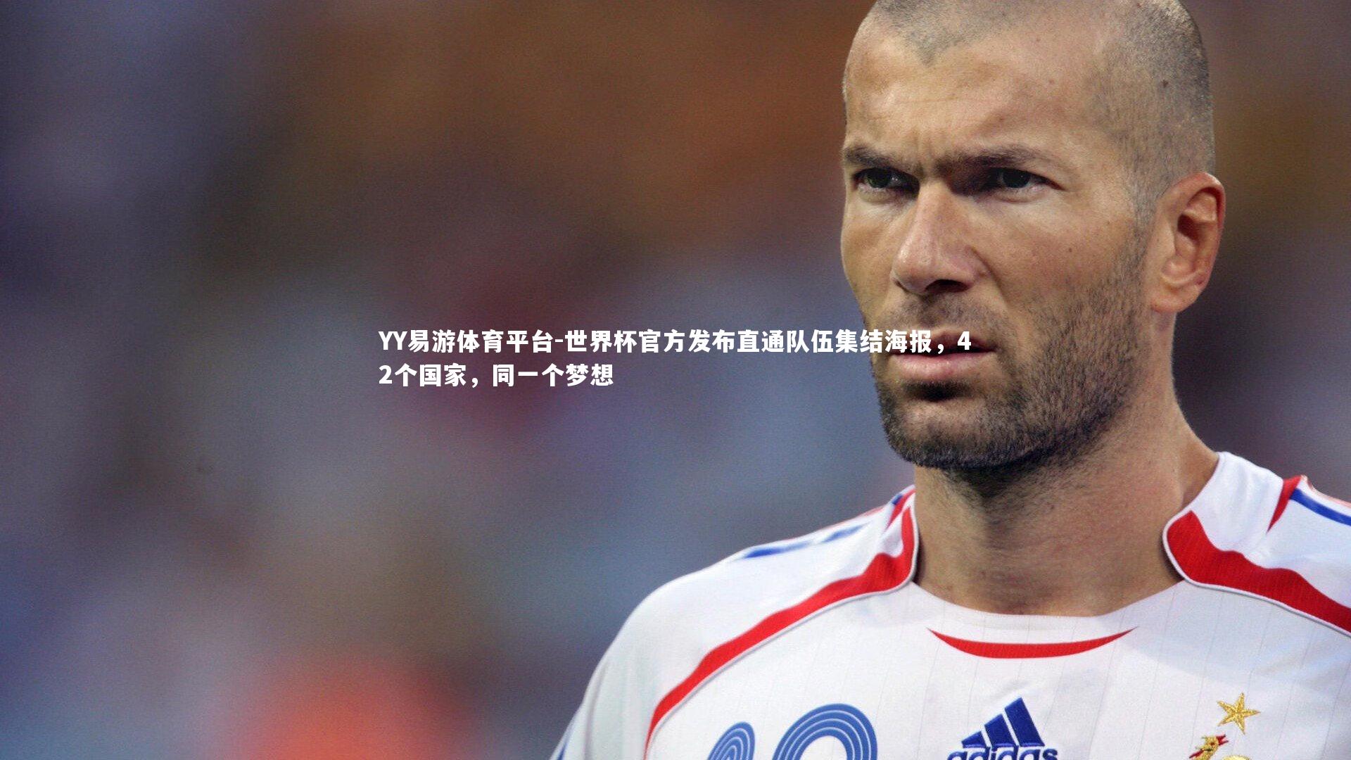 世界杯官方发布直通队伍集结海报，42个国家，同一个梦想