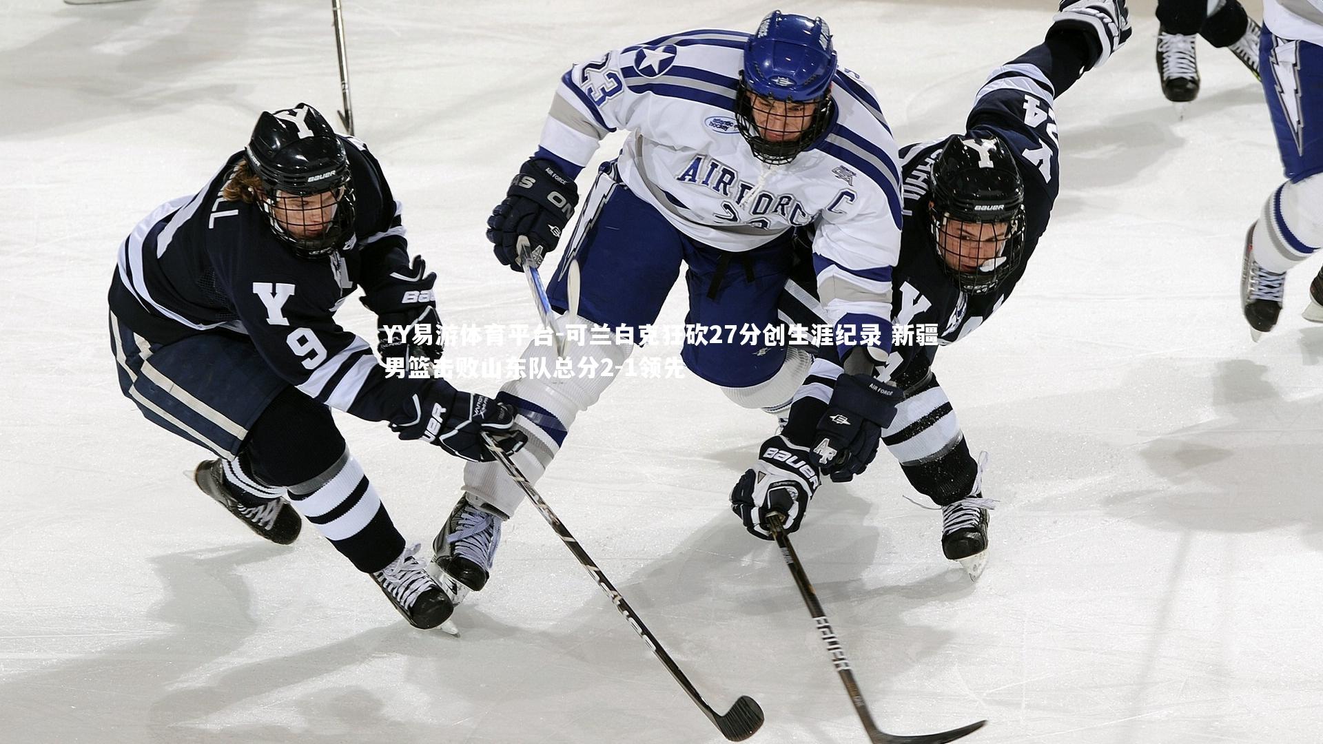 可兰白克狂砍27分创生涯纪录 新疆男篮击败山东队总分2-1领先