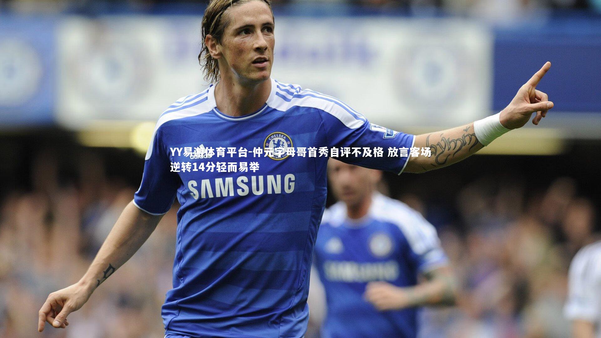 仲元字母哥首秀自评不及格 放言客场逆转14分轻而易举