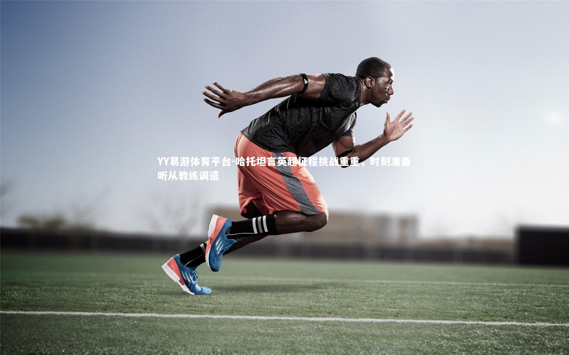 哈托坦言英超征程挑战重重，时刻准备听从教练调遣