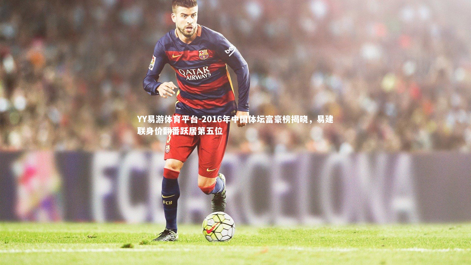 2016年中国体坛富豪榜揭晓，易建联身价翻番跃居第五位