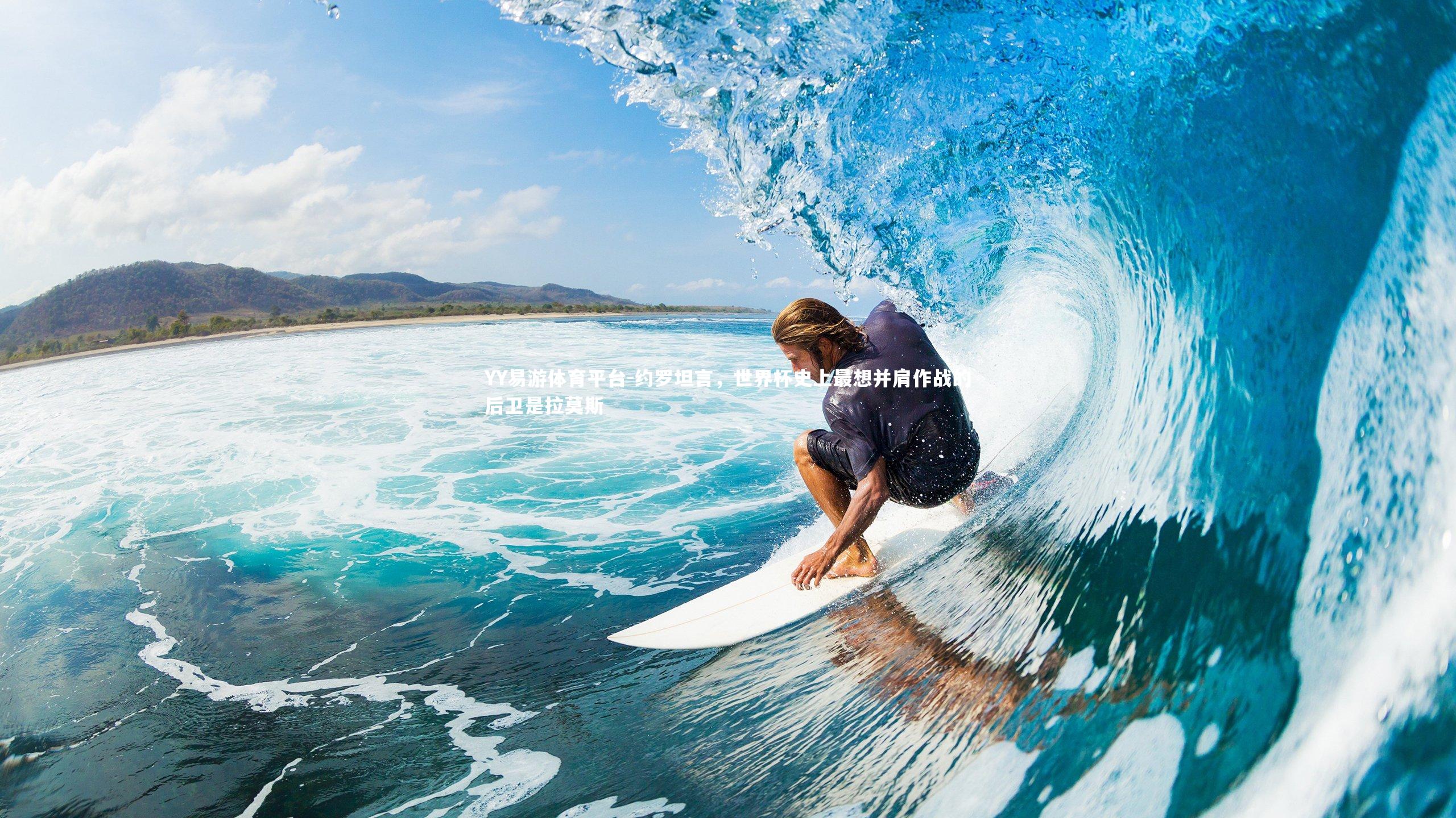 约罗坦言，世界杯史上最想并肩作战的后卫是拉莫斯