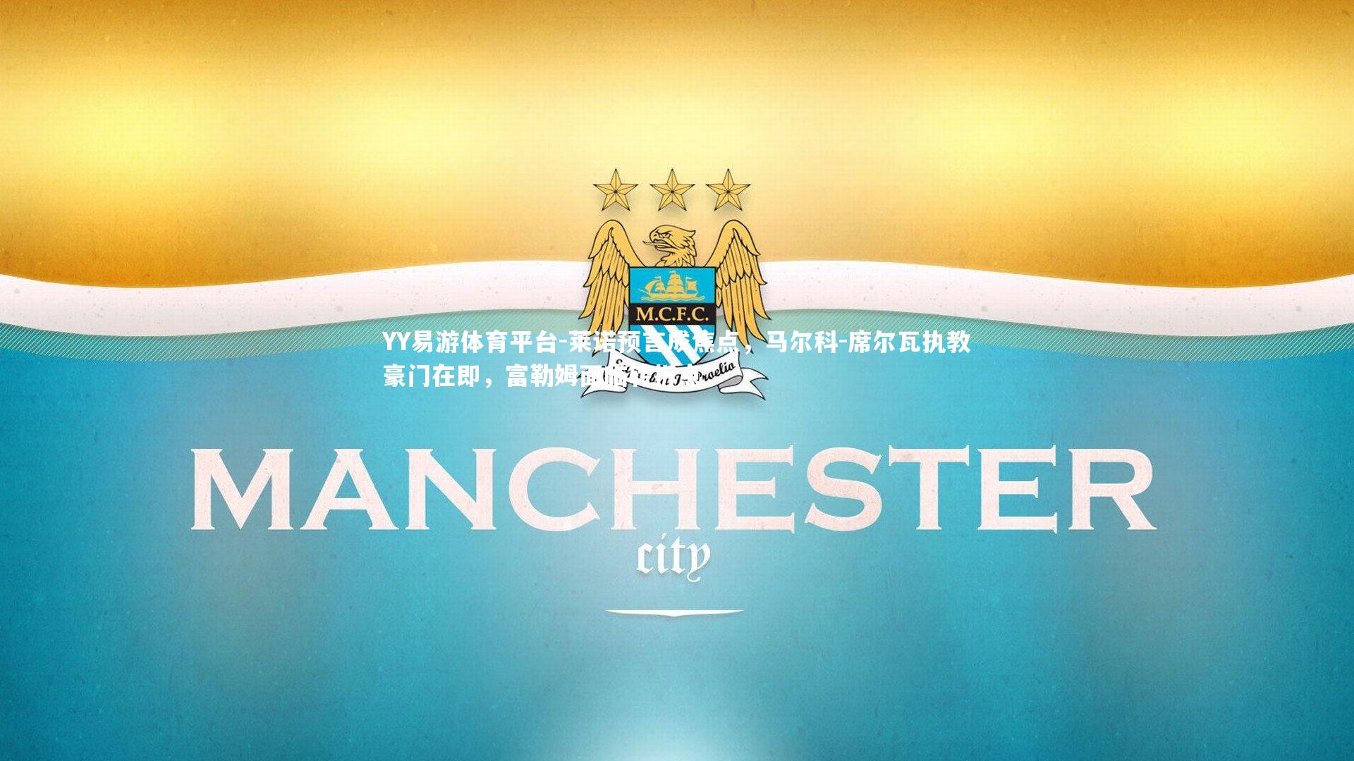 莱诺预言成焦点，马尔科-席尔瓦执教豪门在即，富勒姆面临转折点