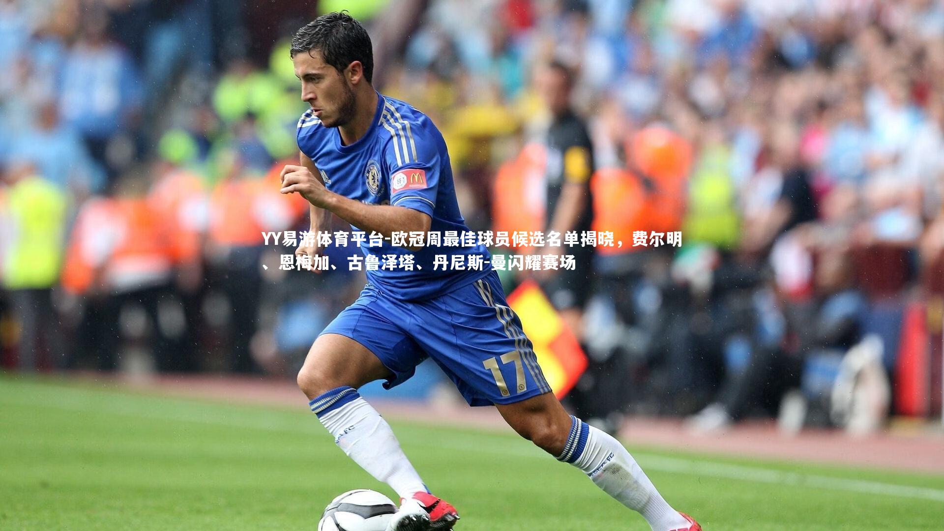 欧冠周最佳球员候选名单揭晓,费尔明、恩梅加、古鲁泽塔、丹尼斯-曼闪耀赛场