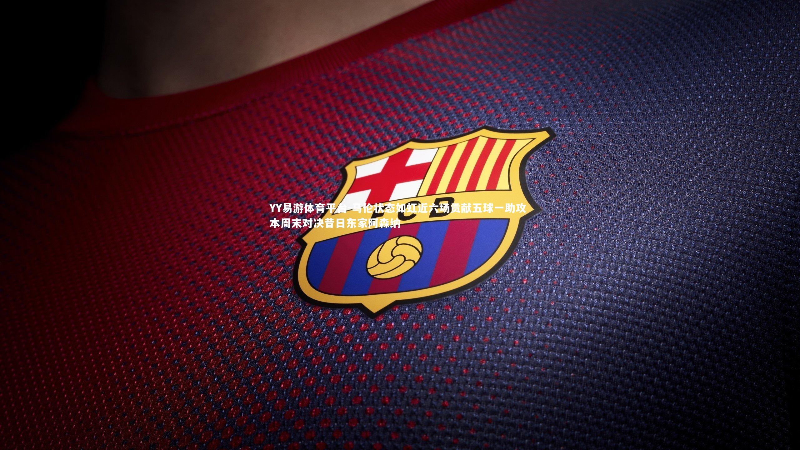 马伦状态如虹近六场贡献五球一助攻 本周末对决昔日东家阿森纳