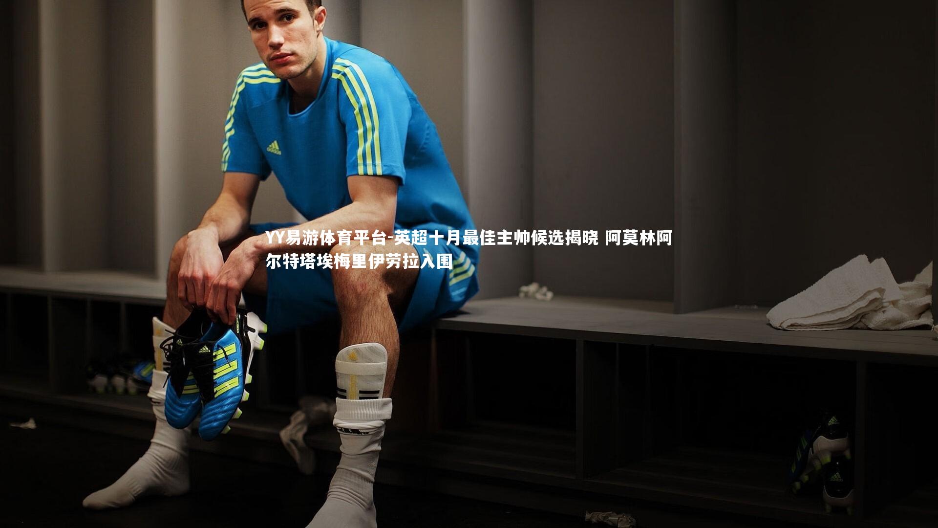 英超十月最佳主帅候选揭晓 阿莫林阿尔特塔埃梅里伊劳拉入围