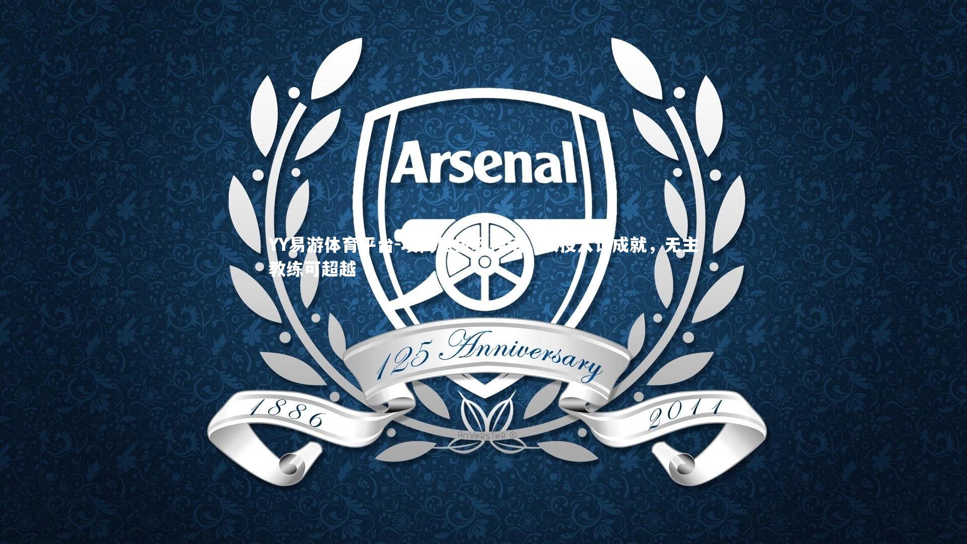 埃梅里执教神话，以投入论成就，无主教练可超越