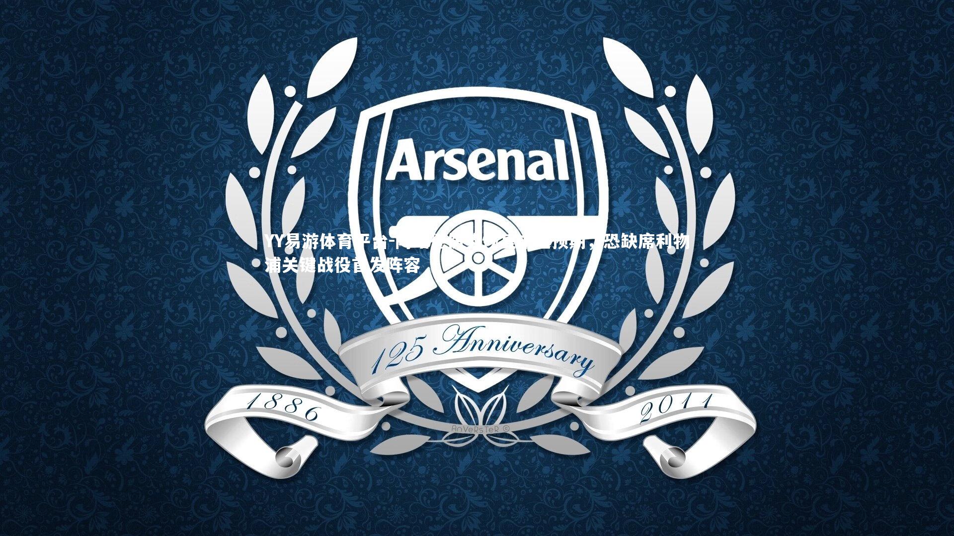 阿诺德伤势恢复未达预期，恐缺席利物浦关键战役首发阵容