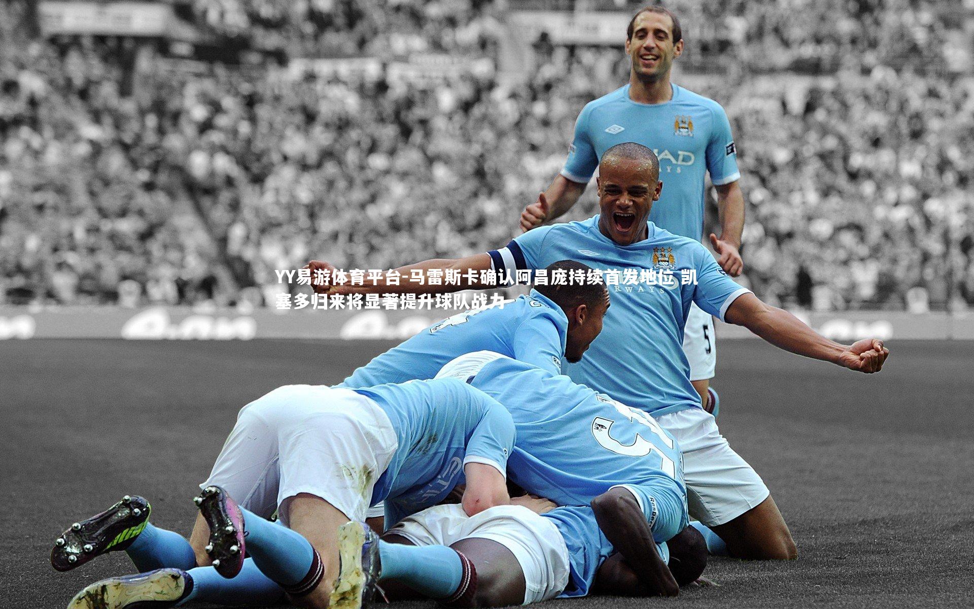 马雷斯卡确认阿昌庞持续首发地位 凯塞多归来将显著提升球队战力