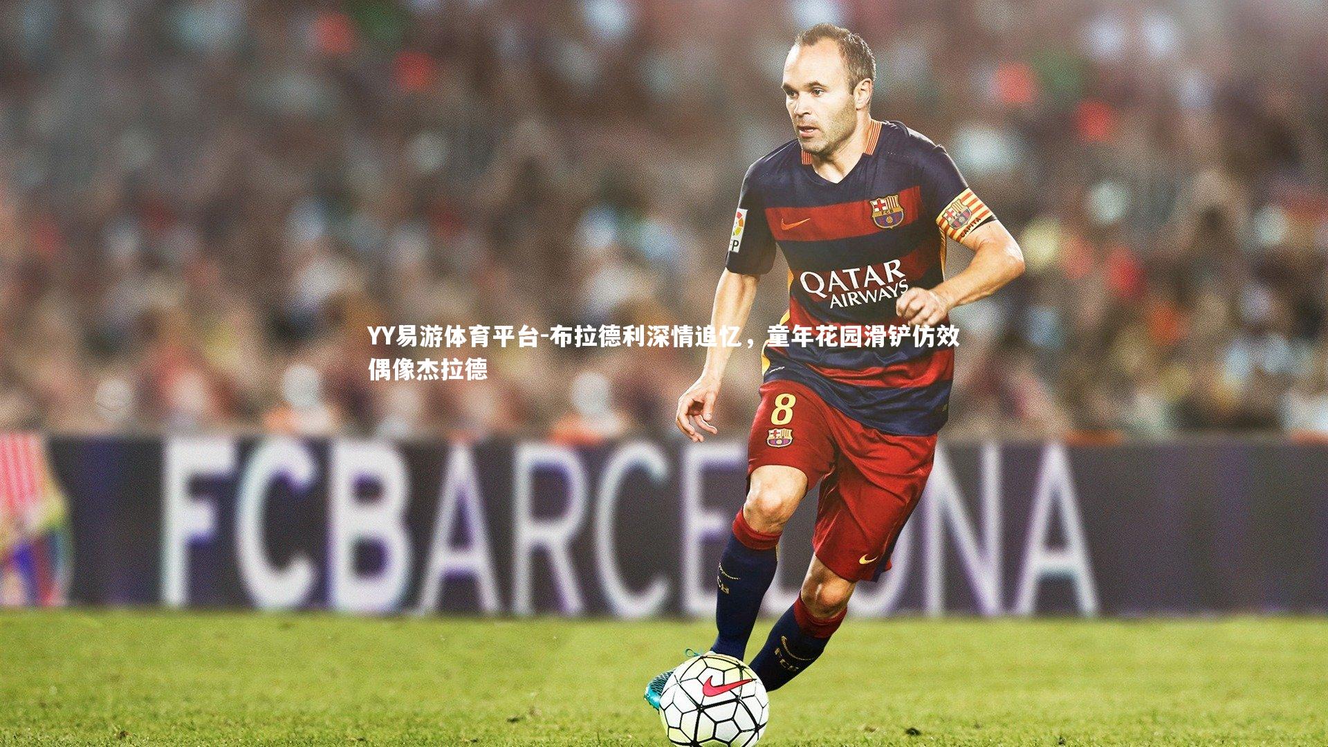 布拉德利深情追忆,童年花园滑铲仿效偶像杰拉德