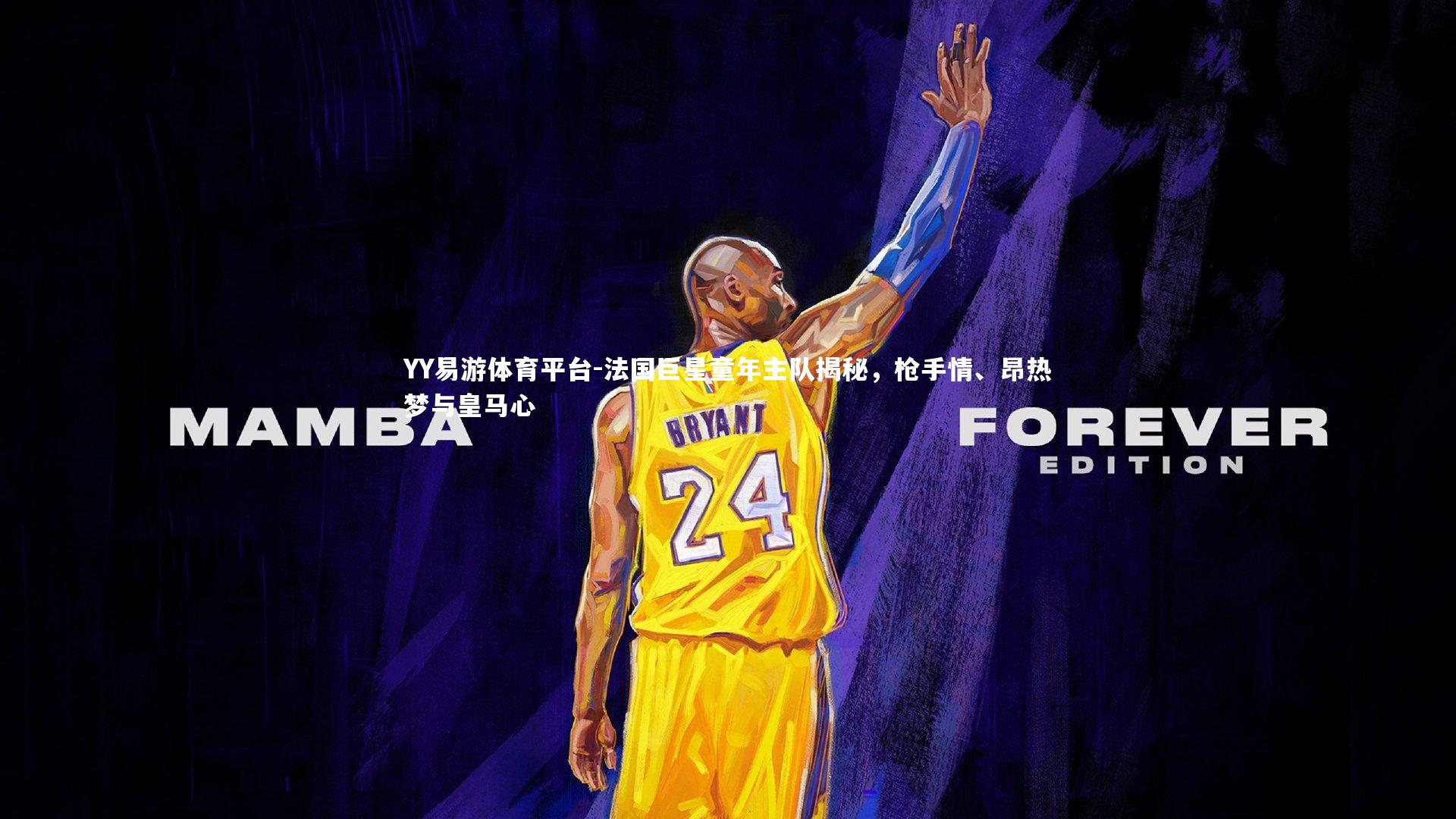 法国巨星童年主队揭秘，枪手情、昂热梦与皇马心