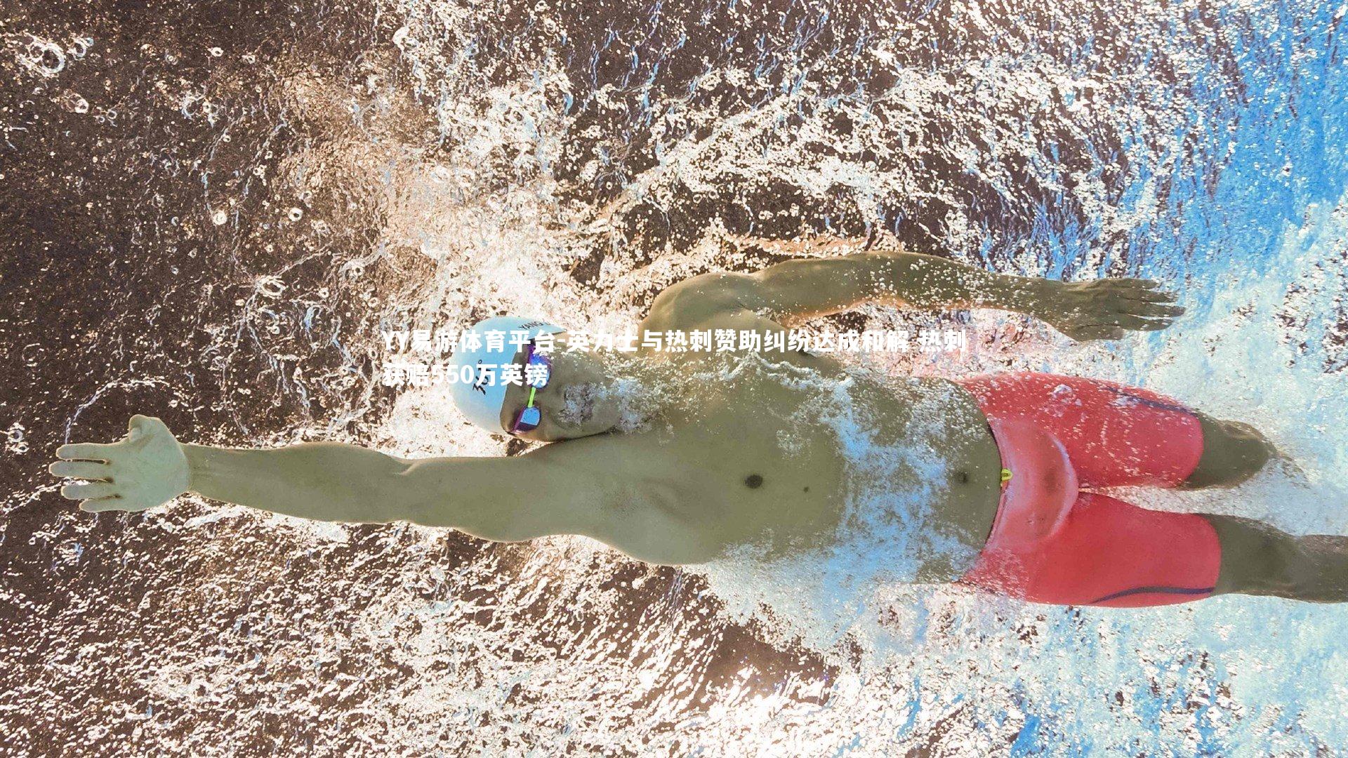 英力士与热刺赞助纠纷达成和解 热刺获赔550万英镑