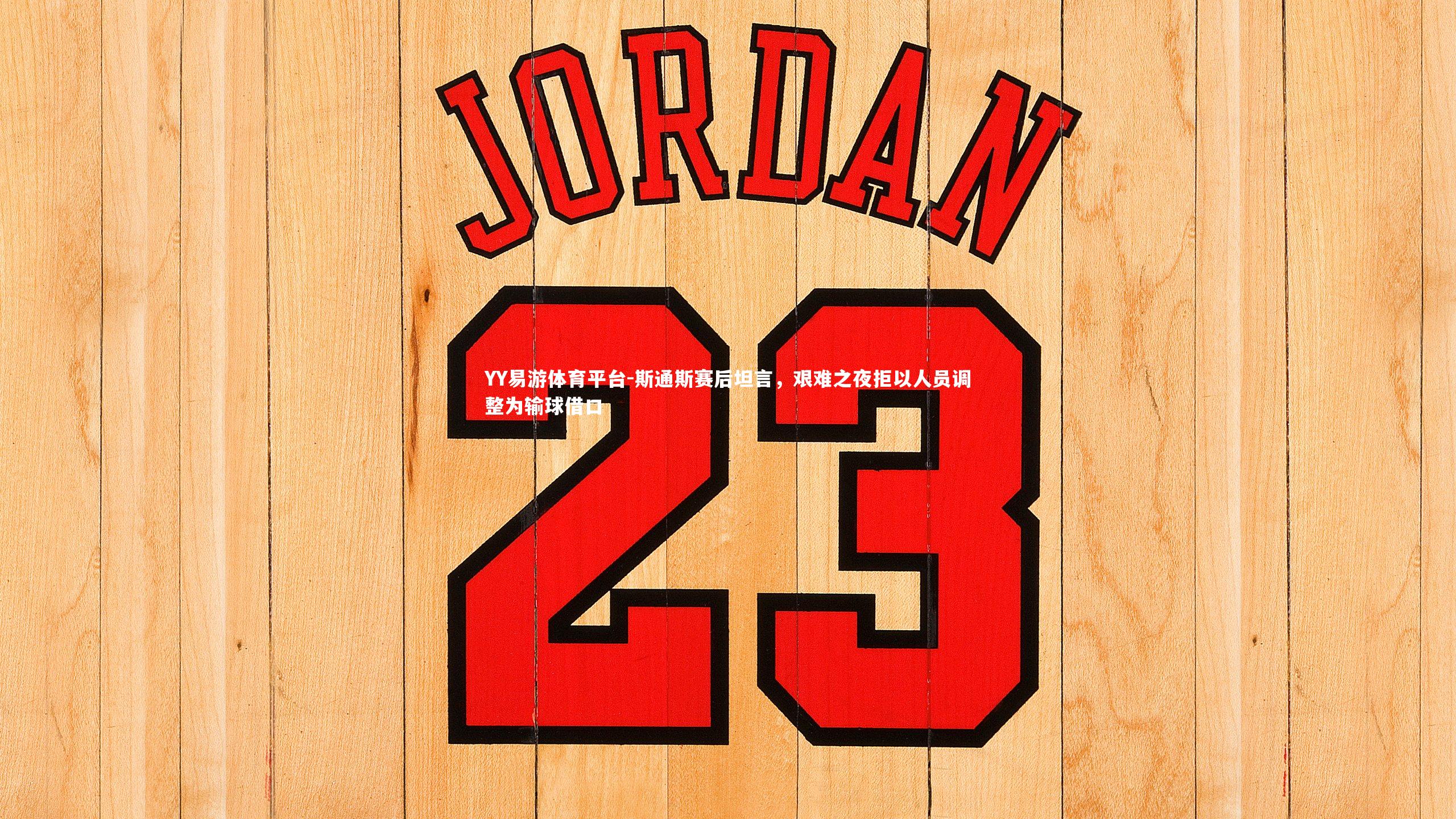 斯通斯赛后坦言,艰难之夜拒以人员调整为输球借口