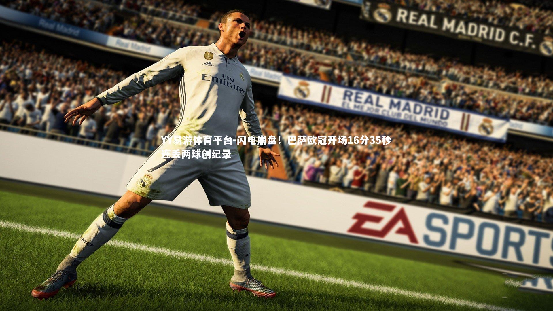 闪电崩盘!巴萨欧冠开场16分35秒连丢两球创纪录