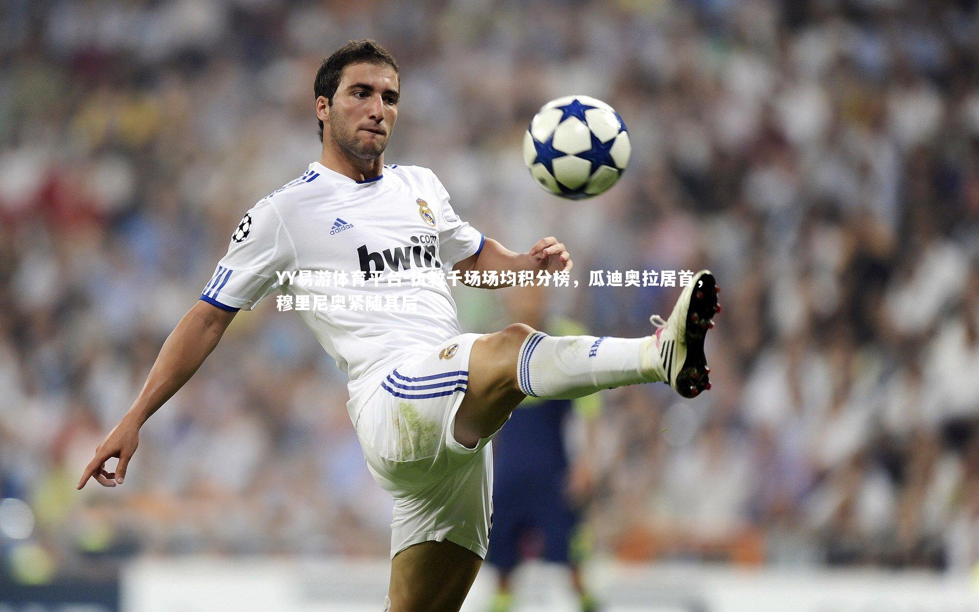 执教千场场均积分榜,瓜迪奥拉居首,穆里尼奥紧随其后