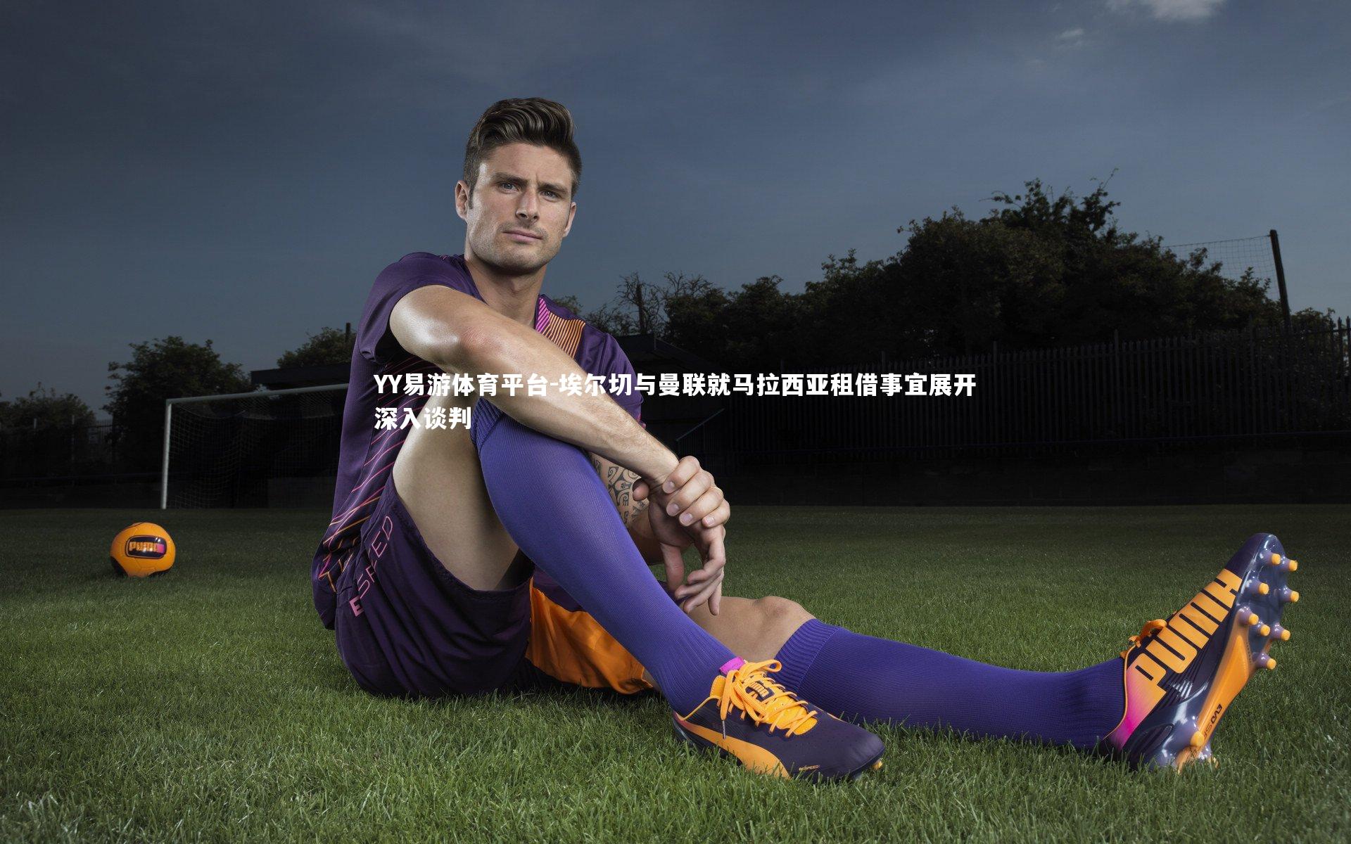 埃尔切与曼联就马拉西亚租借事宜展开深入谈判