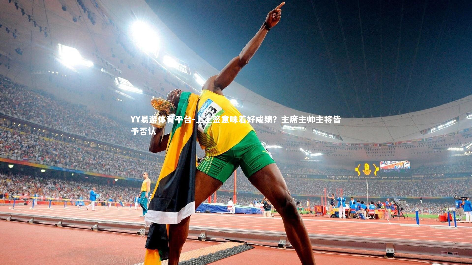 上上签意味着好成绩？主席主帅主将皆予否认