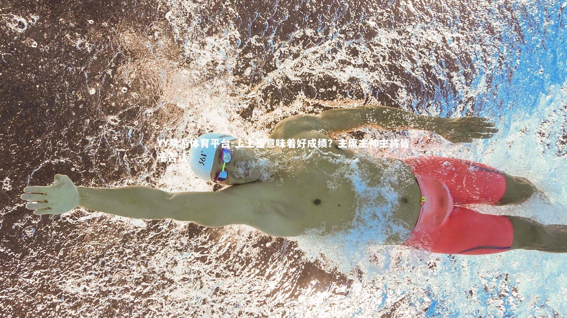 上上签意味着好成绩？主席主帅主将皆予否认