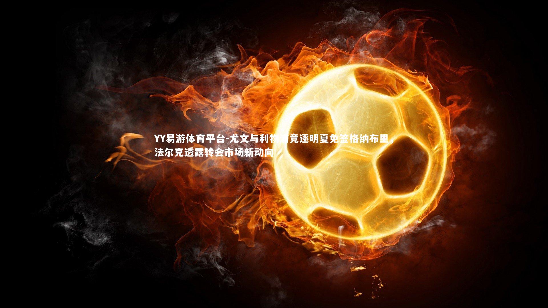 尤文与利物浦竞逐明夏免签格纳布里，法尔克透露转会市场新动向