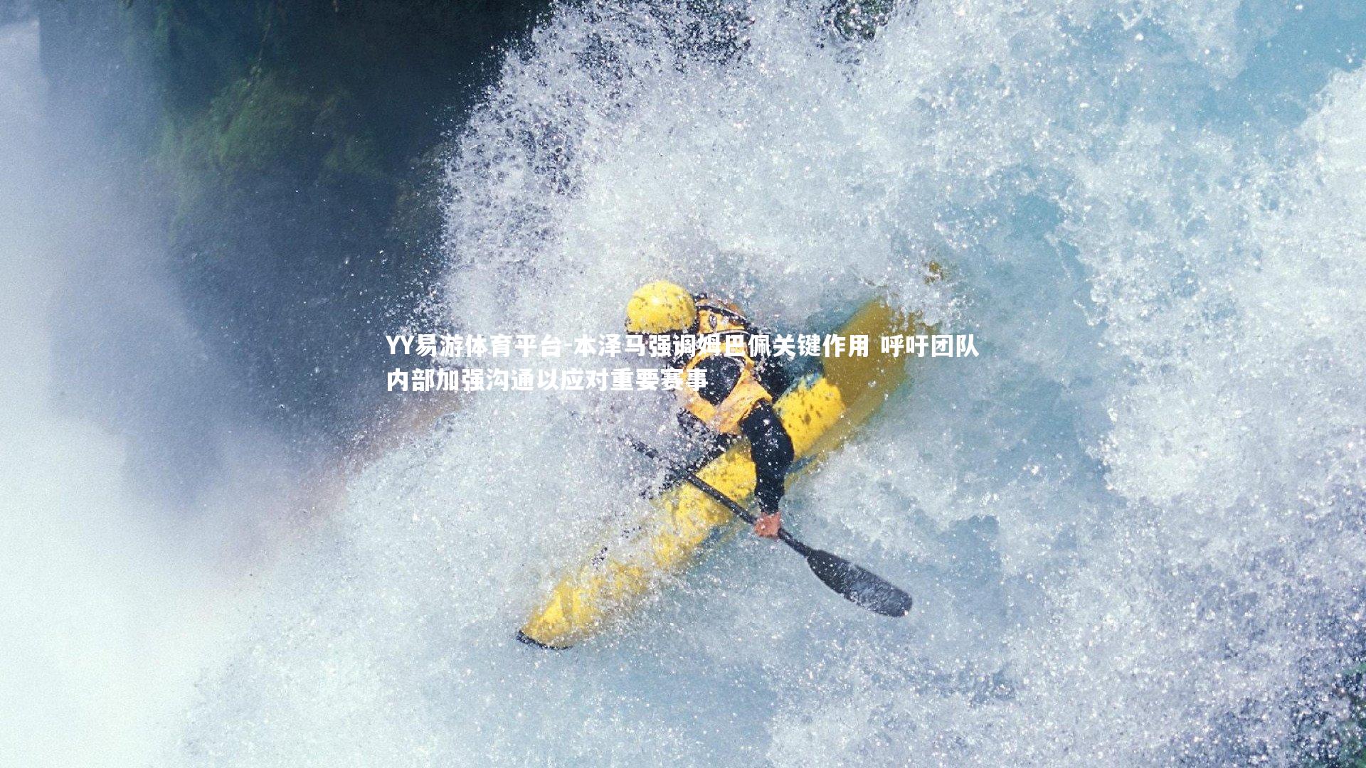 本泽马强调姆巴佩关键作用 呼吁团队内部加强沟通以应对重要赛事