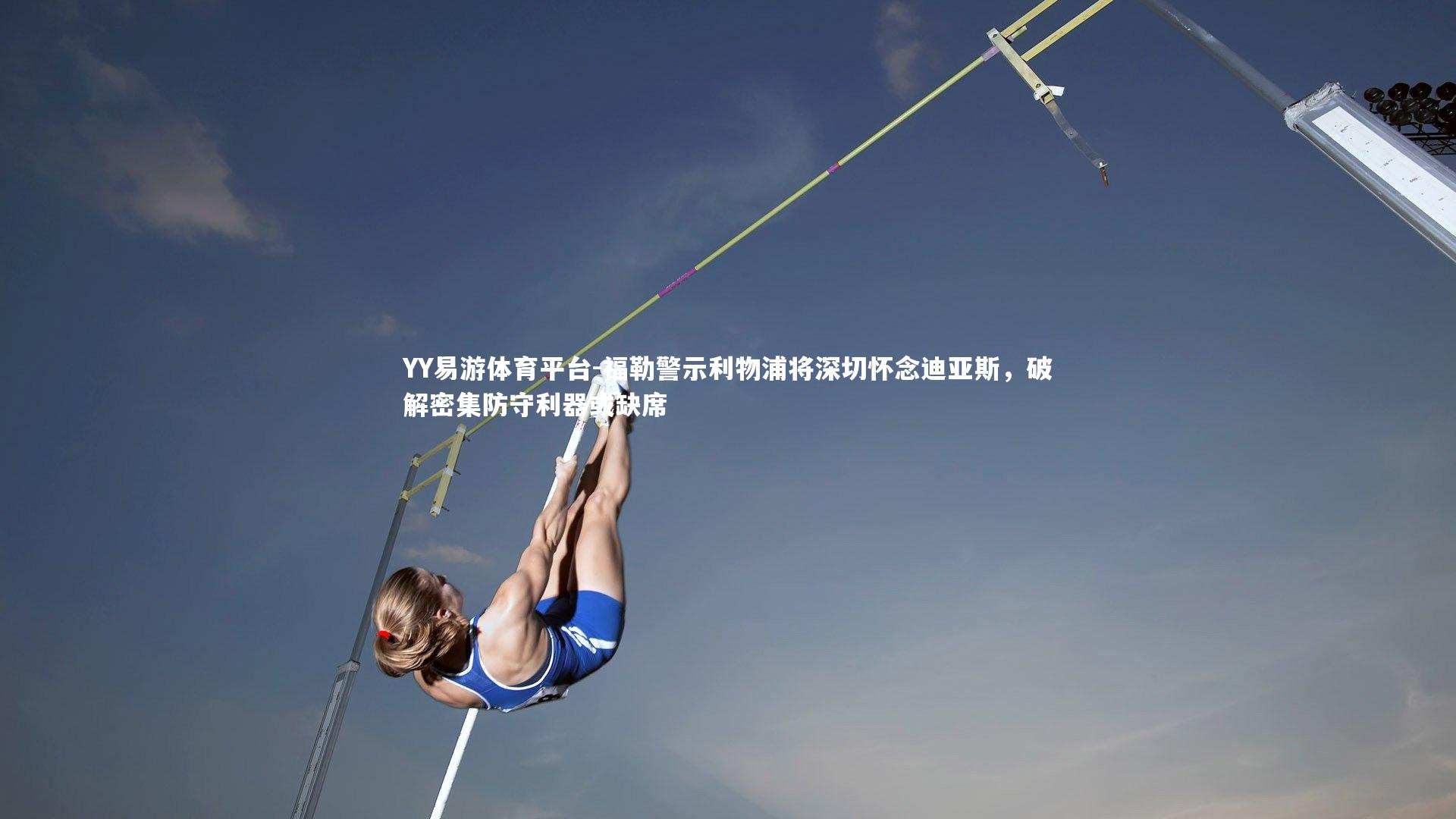 福勒警示利物浦将深切怀念迪亚斯,破解密集防守利器或缺席