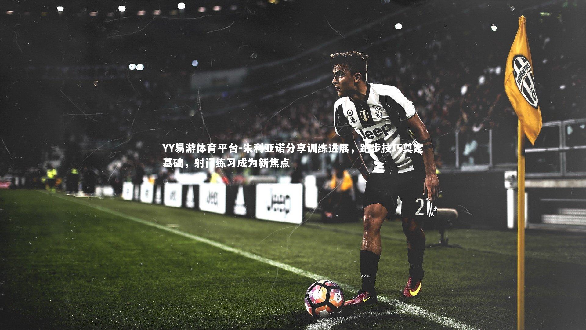 朱利亚诺分享训练进展,跑步技巧奠定基础,射门练习成为新焦点