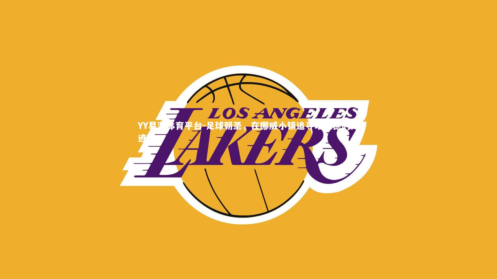 足球朝圣，在挪威小镇追寻哈兰德的足迹