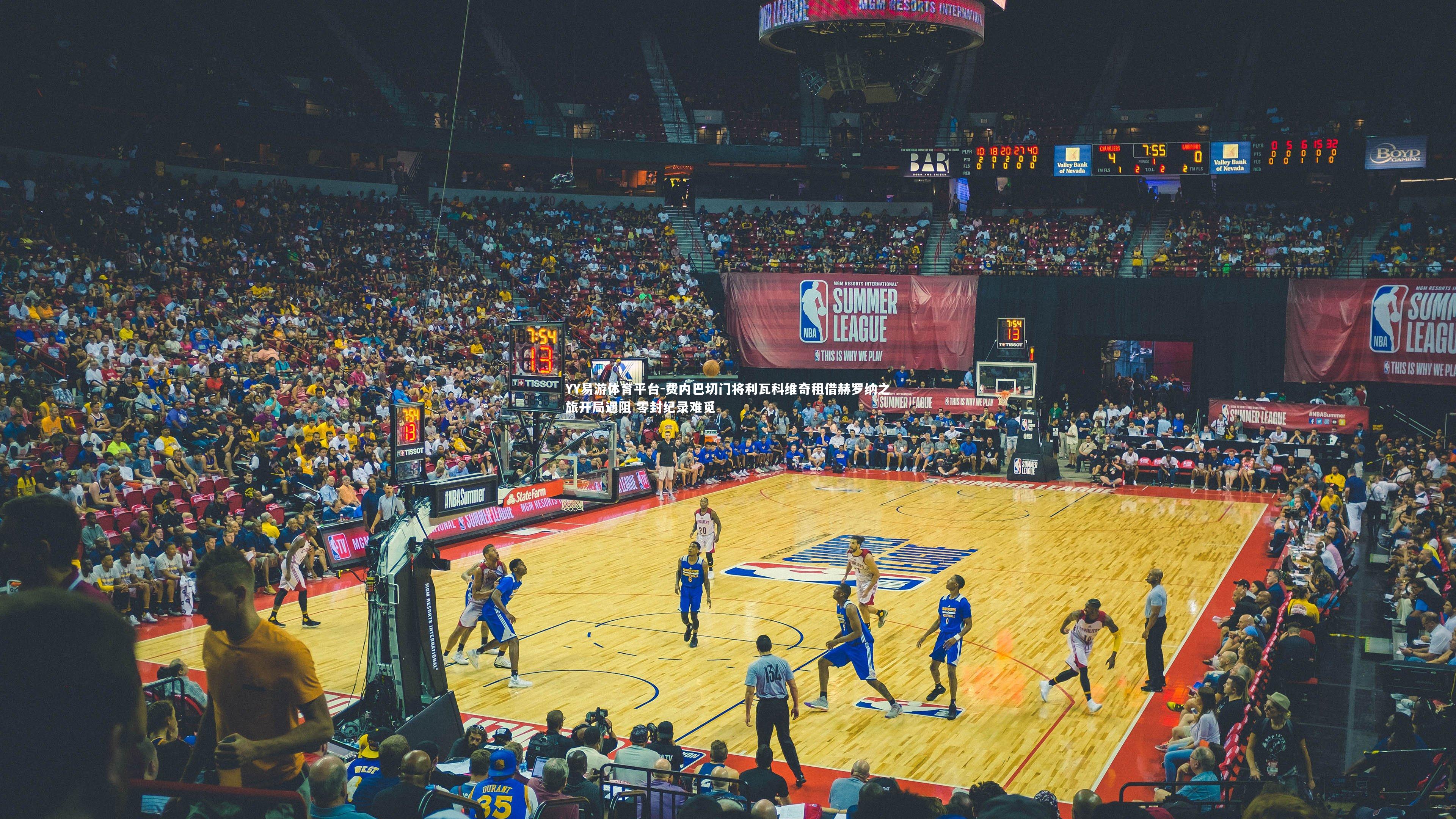 费内巴切门将利瓦科维奇租借赫罗纳之旅开局遇阻 零封纪录难觅