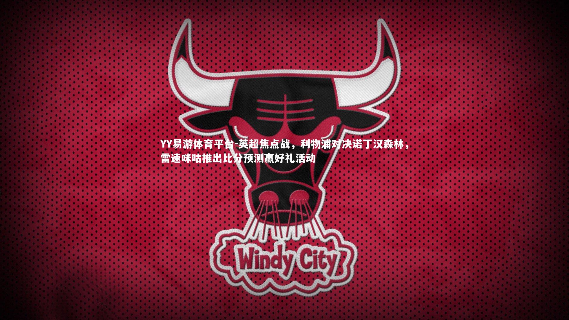 英超焦点战，利物浦对决诺丁汉森林，雷速咪咕推出比分预测赢好礼活动