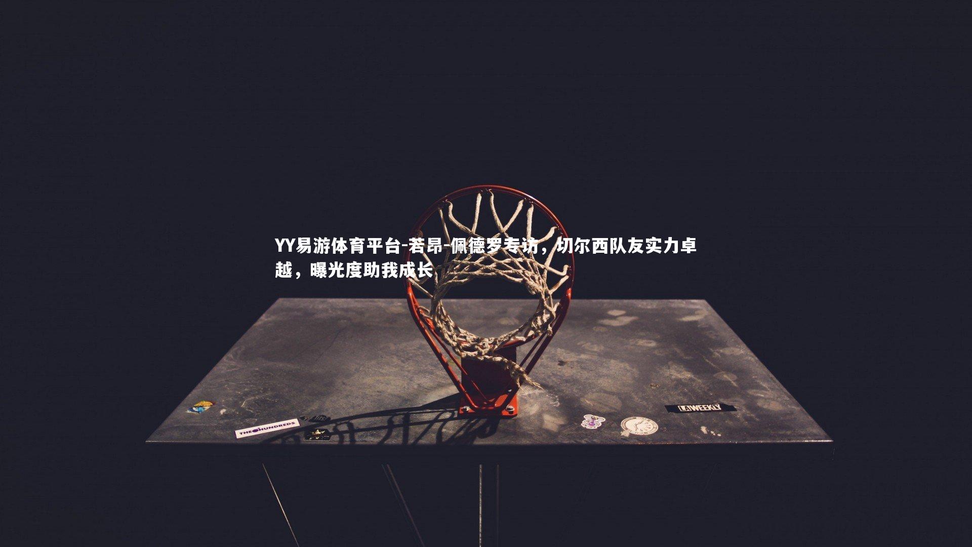 若昂-佩德罗专访，切尔西队友实力卓越，曝光度助我成长