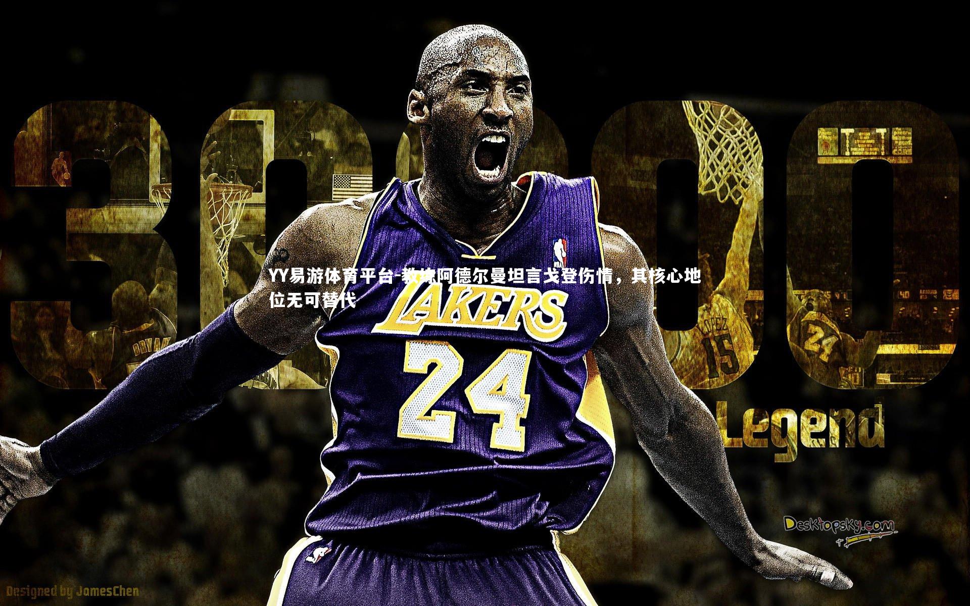 教练阿德尔曼坦言戈登伤情，其核心地位无可替代