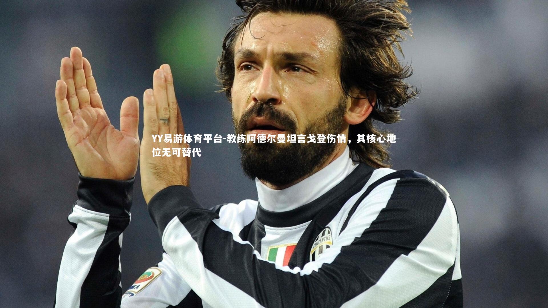 教练阿德尔曼坦言戈登伤情，其核心地位无可替代