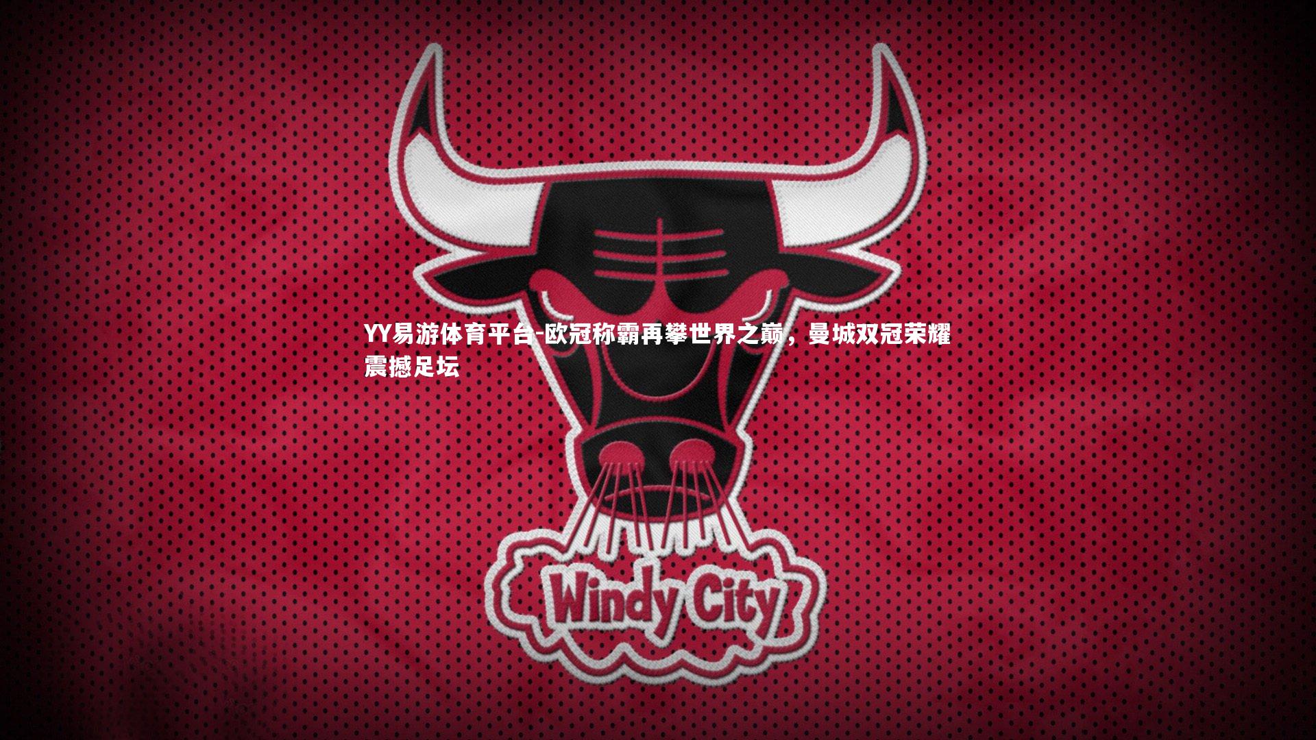 欧冠称霸再攀世界之巅，曼城双冠荣耀震撼足坛