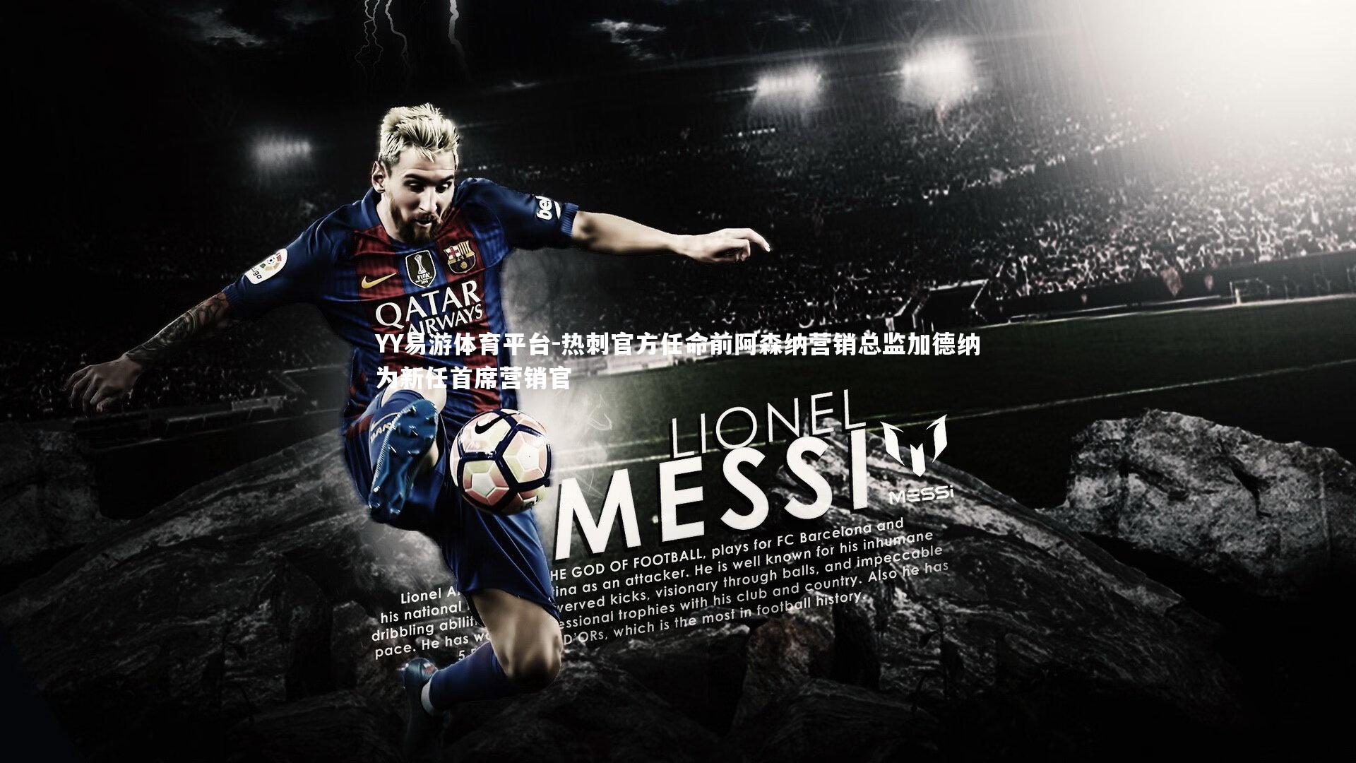 热刺官方任命前阿森纳营销总监加德纳为新任首席营销官