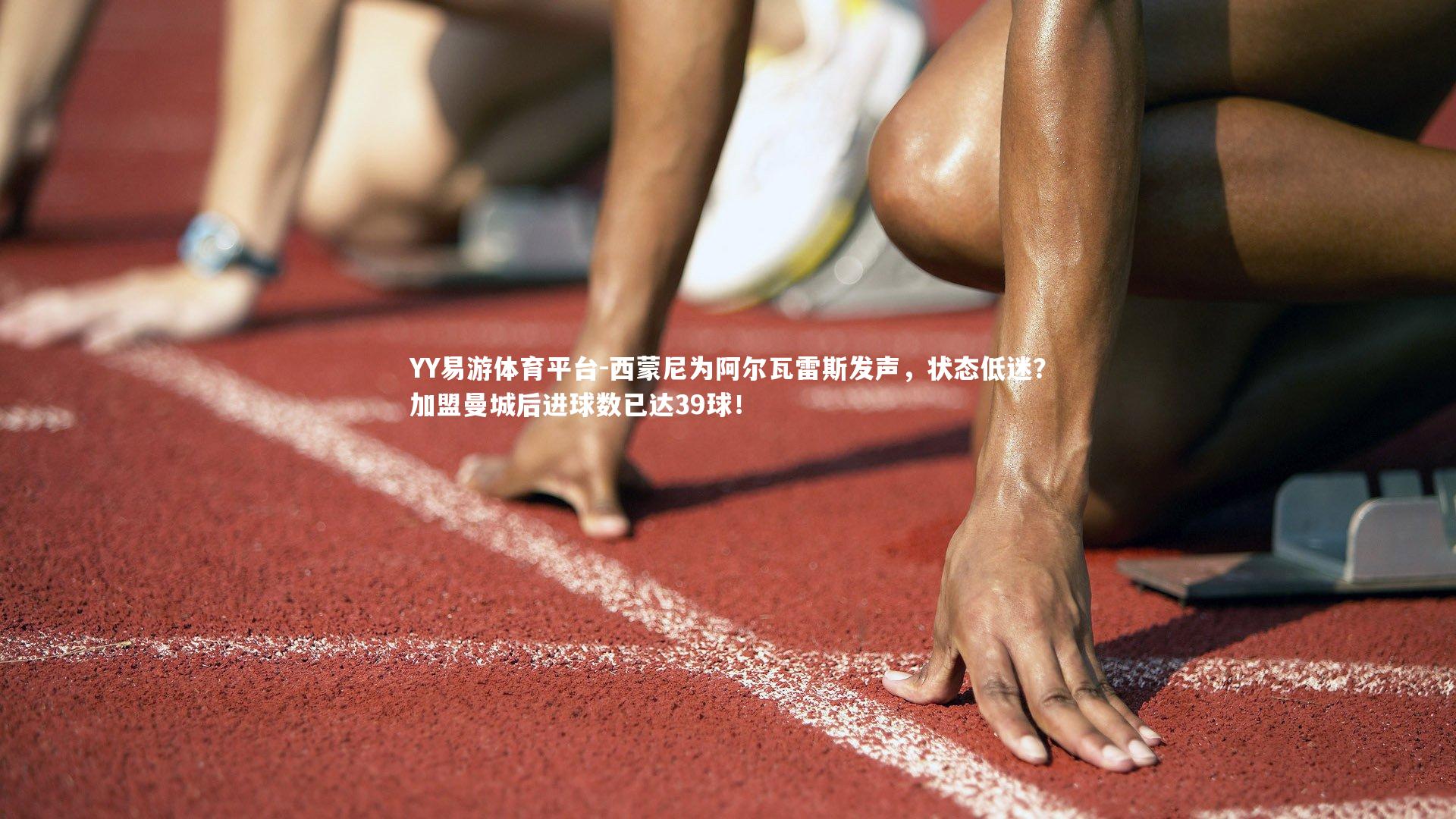 西蒙尼为阿尔瓦雷斯发声，状态低迷？加盟曼城后进球数已达39球！