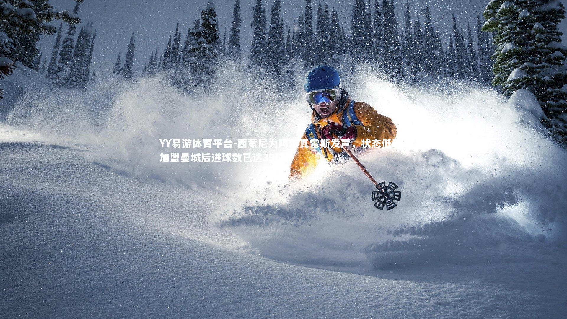 西蒙尼为阿尔瓦雷斯发声，状态低迷？加盟曼城后进球数已达39球！