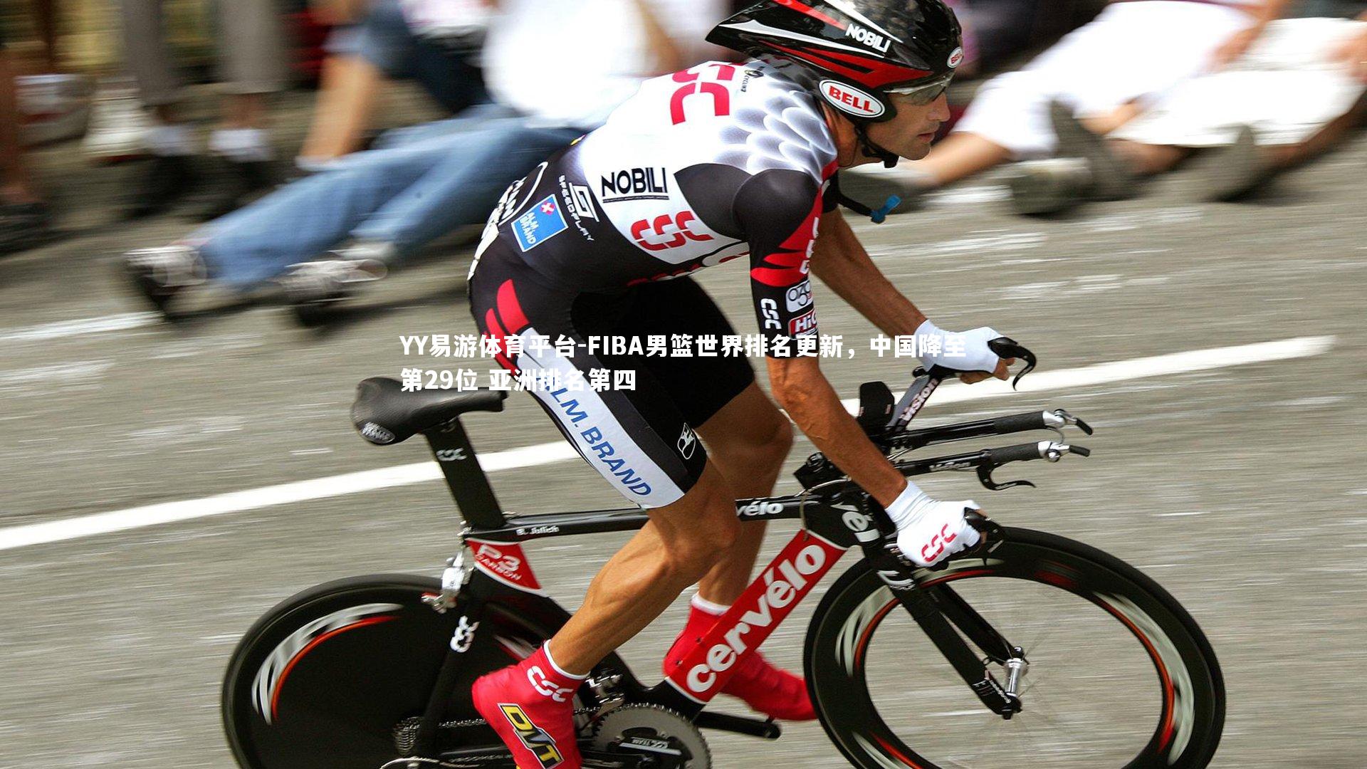 FIBA男篮世界排名更新，中国降至第29位 亚洲排名第四