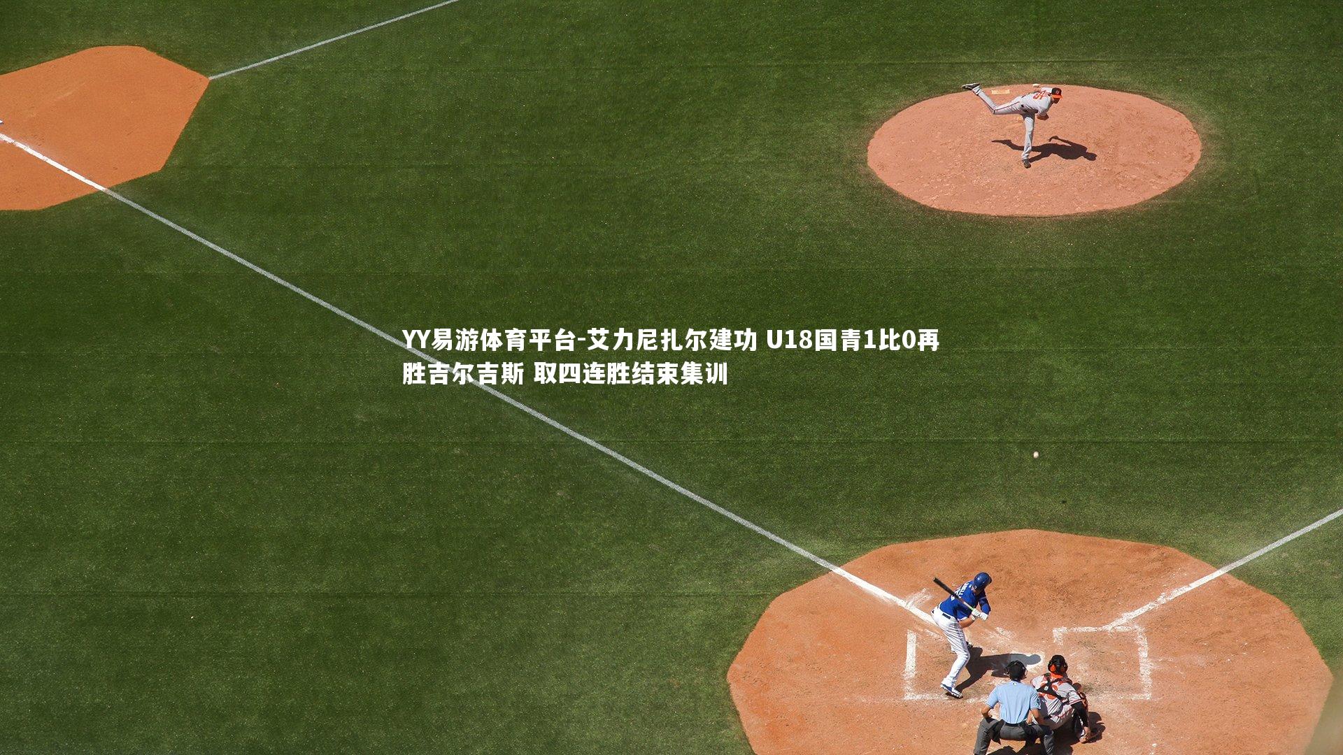 艾力尼扎尔建功 U18国青1比0再胜吉尔吉斯 取四连胜结束集训