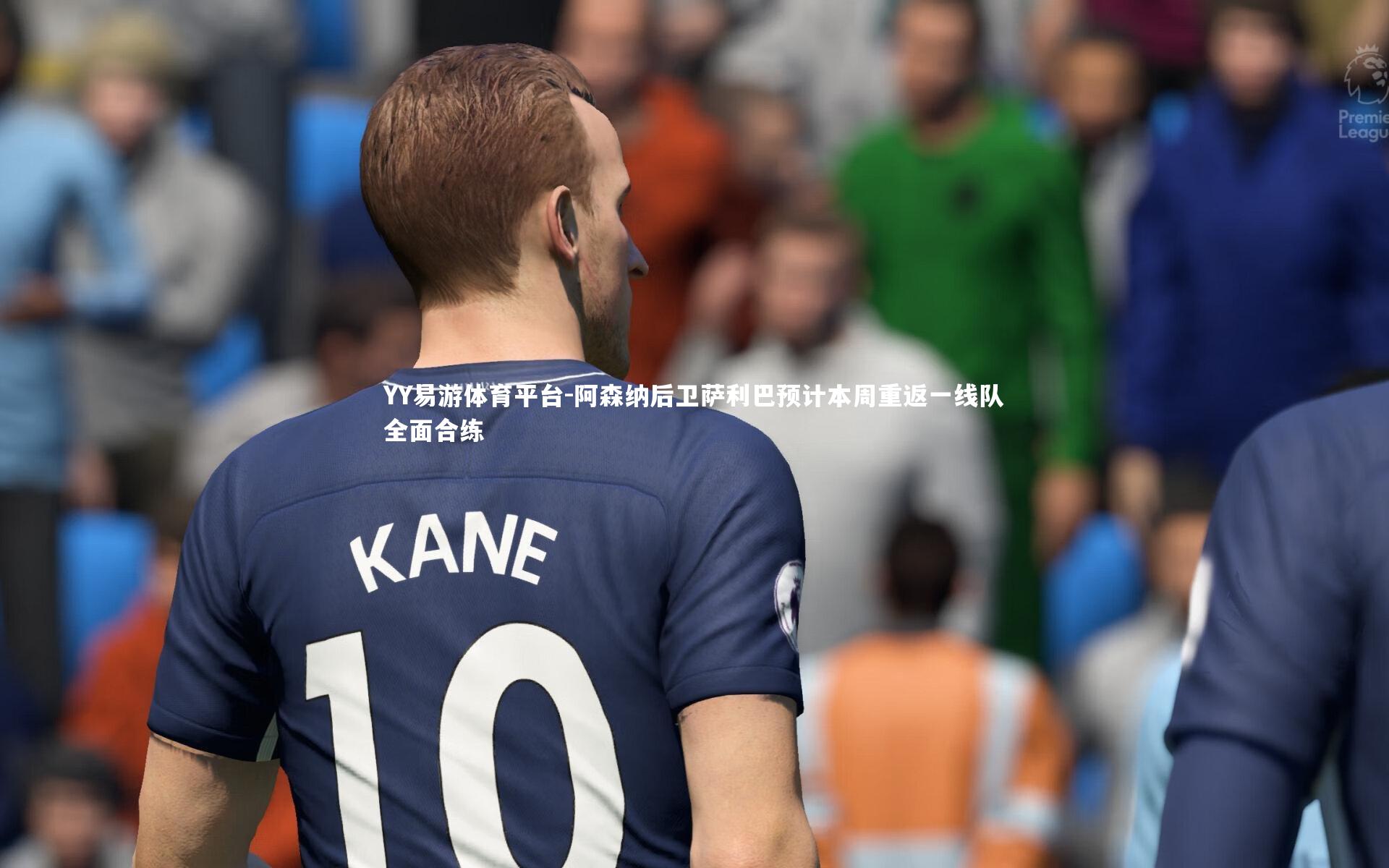 阿森纳后卫萨利巴预计本周重返一线队全面合练