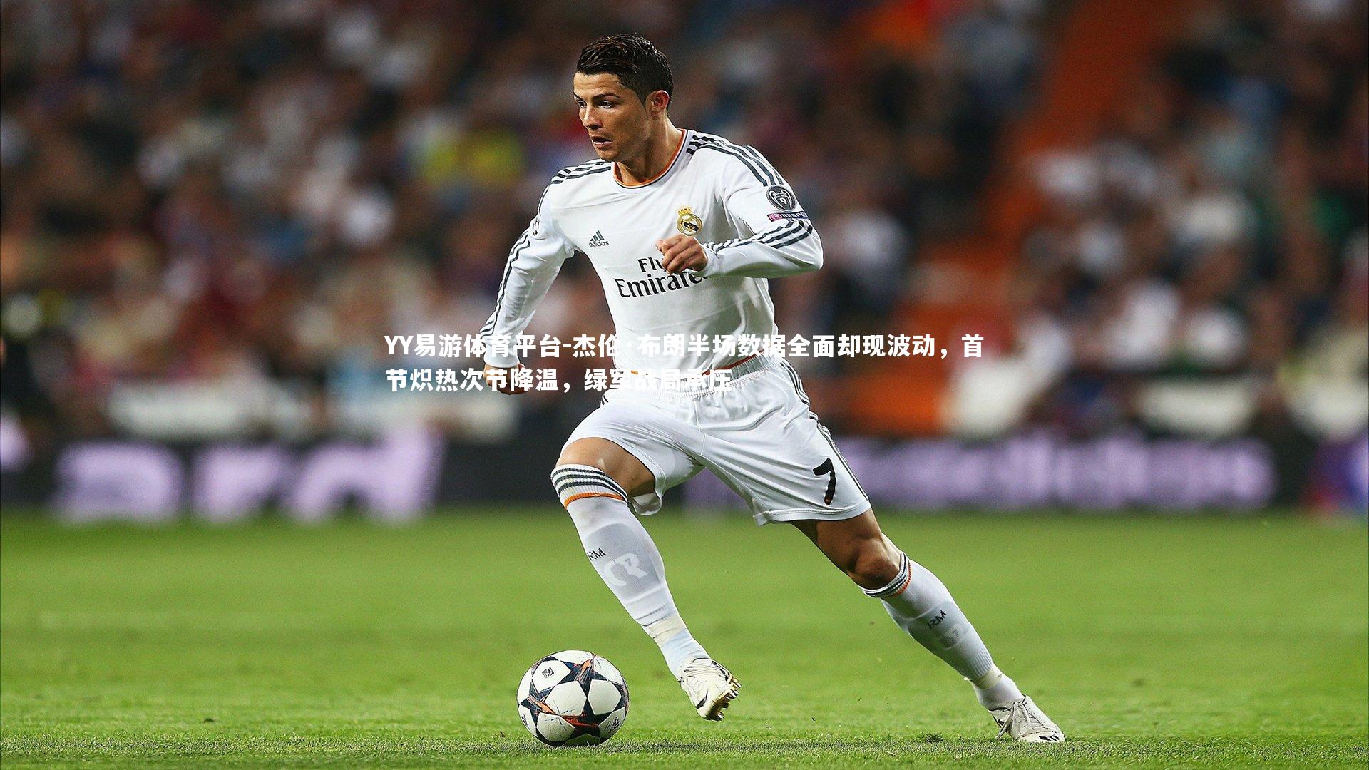 杰伦·布朗半场数据全面却现波动，首节炽热次节降温，绿军战局承压