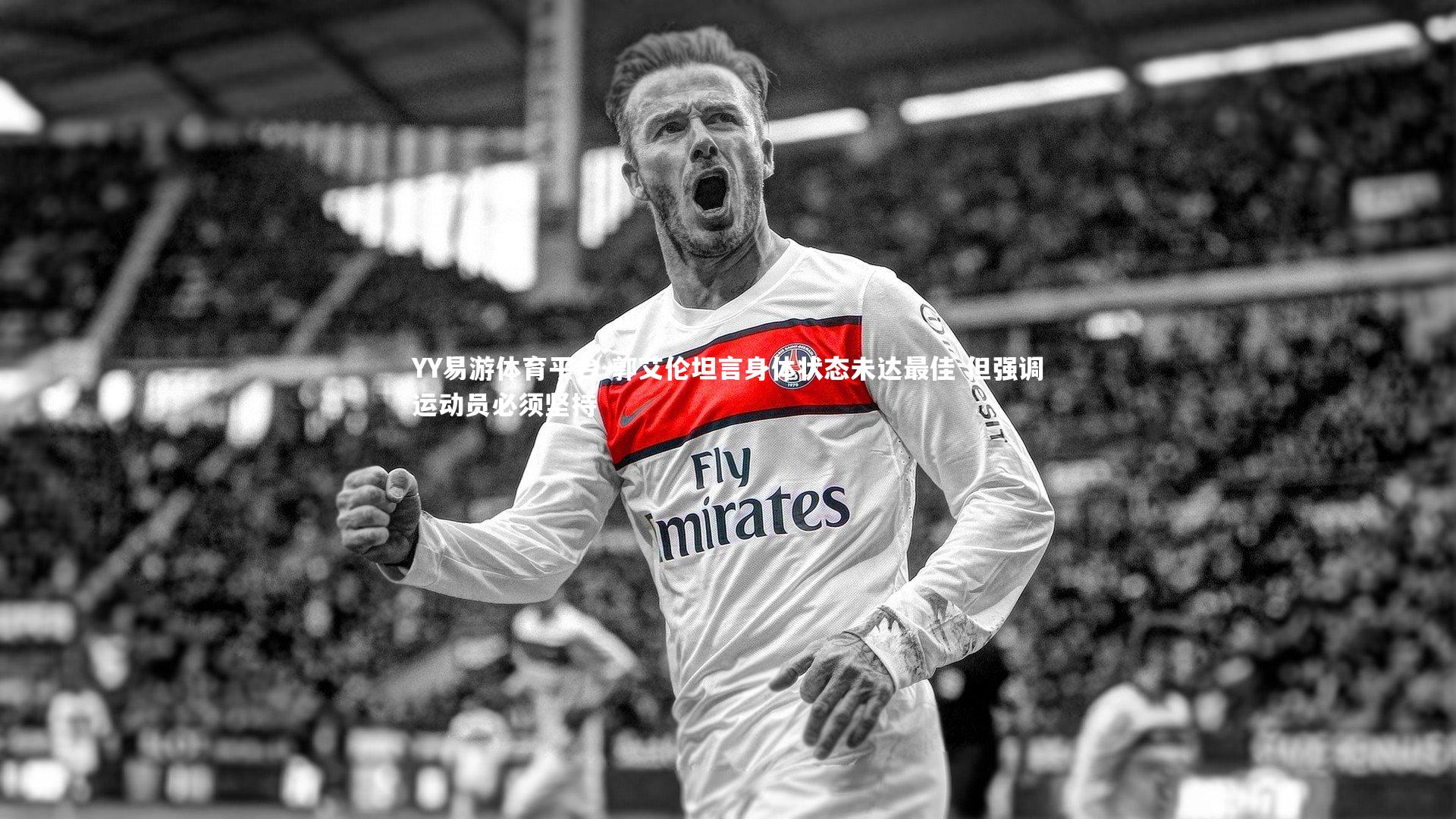 郭艾伦坦言身体状态未达最佳 但强调运动员必须坚持