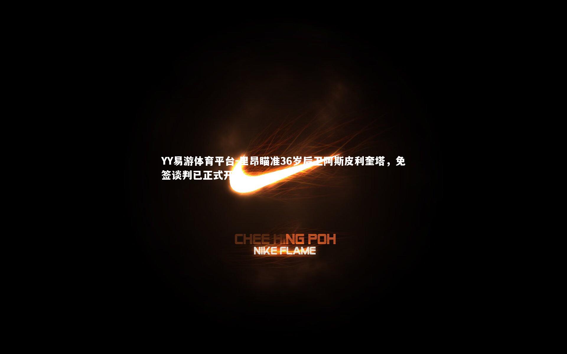 里昂瞄准36岁后卫阿斯皮利奎塔，免签谈判已正式开启