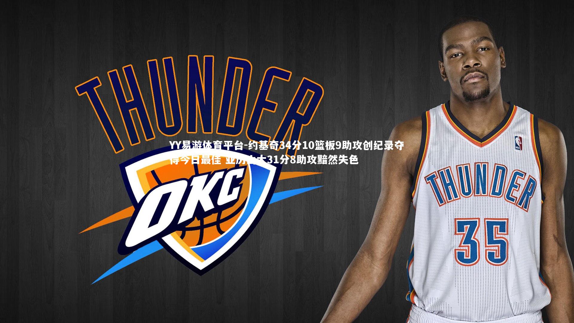 约基奇34分10篮板9助攻创纪录夺得今日最佳 亚历山大31分8助攻黯然失色