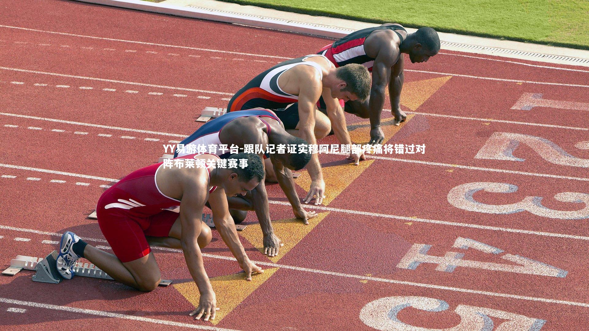 跟队记者证实穆阿尼腿部疼痛将错过对阵布莱顿关键赛事