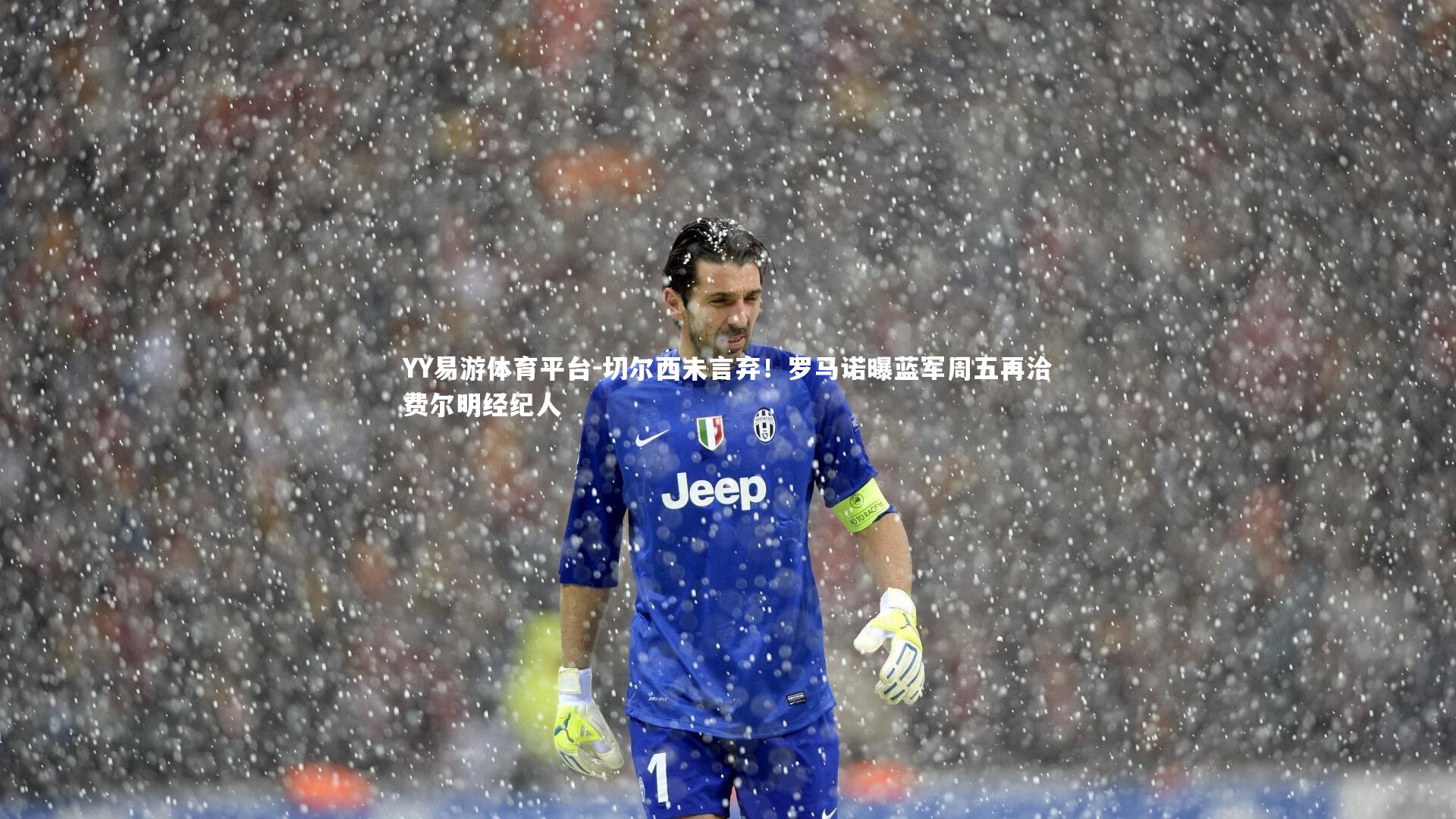 切尔西未言弃！罗马诺曝蓝军周五再洽费尔明经纪人